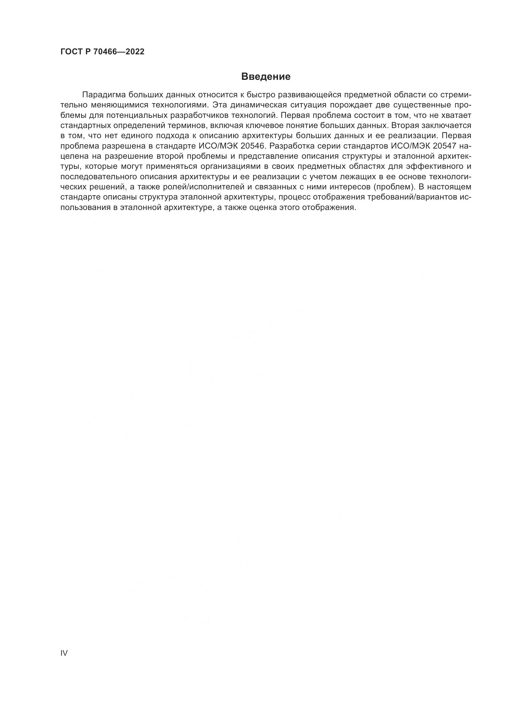 ГОСТ Р 70466-2022, страница 4