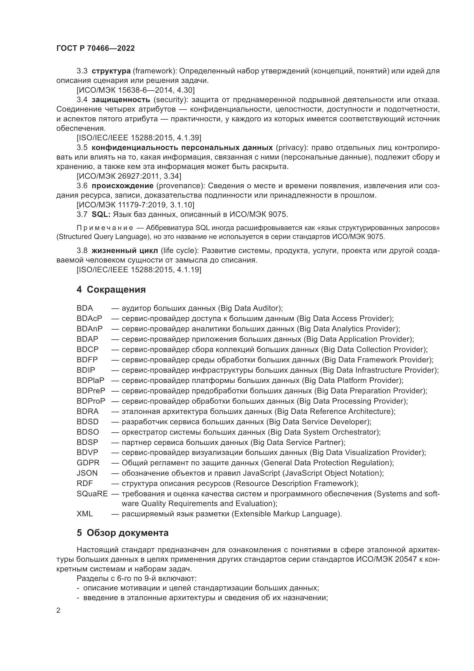 ГОСТ Р 70466-2022, страница 6