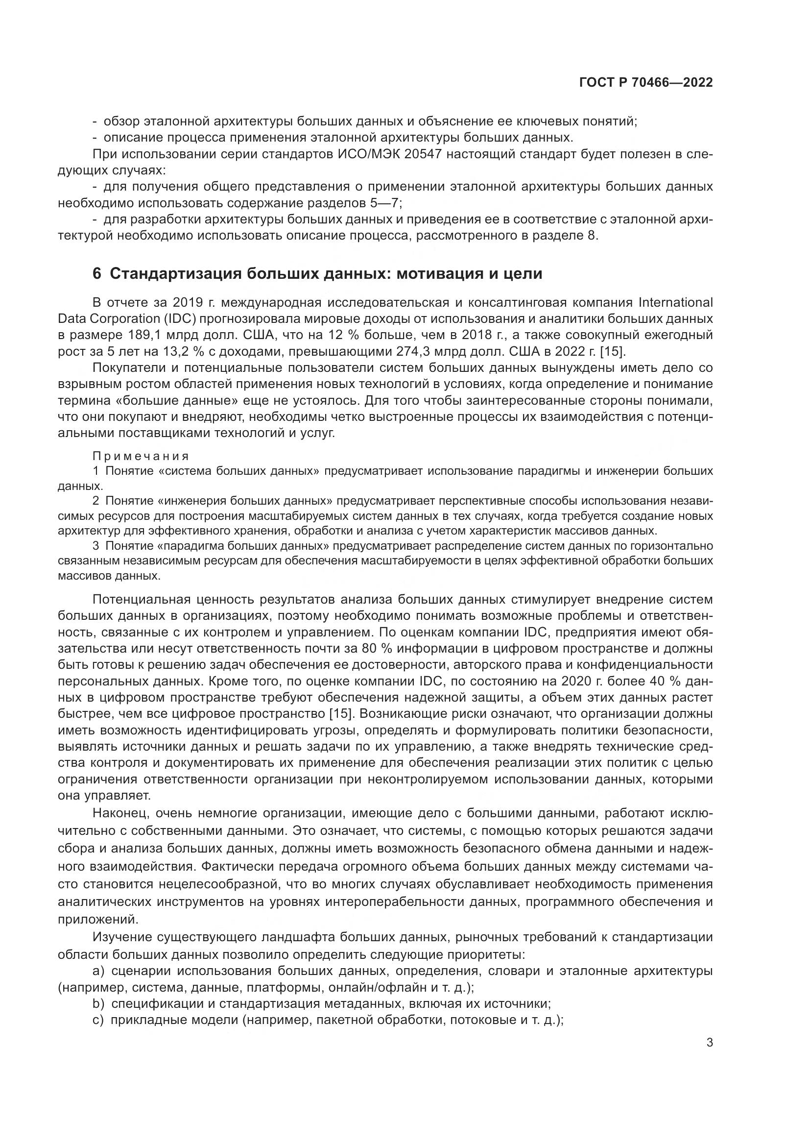 ГОСТ Р 70466-2022, страница 7