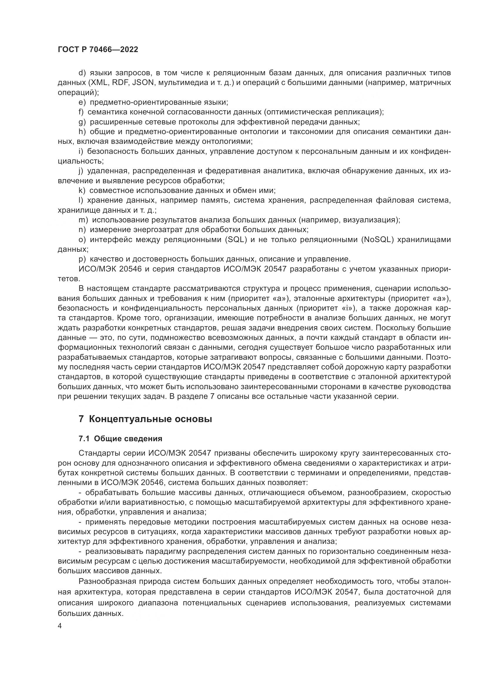 ГОСТ Р 70466-2022, страница 8