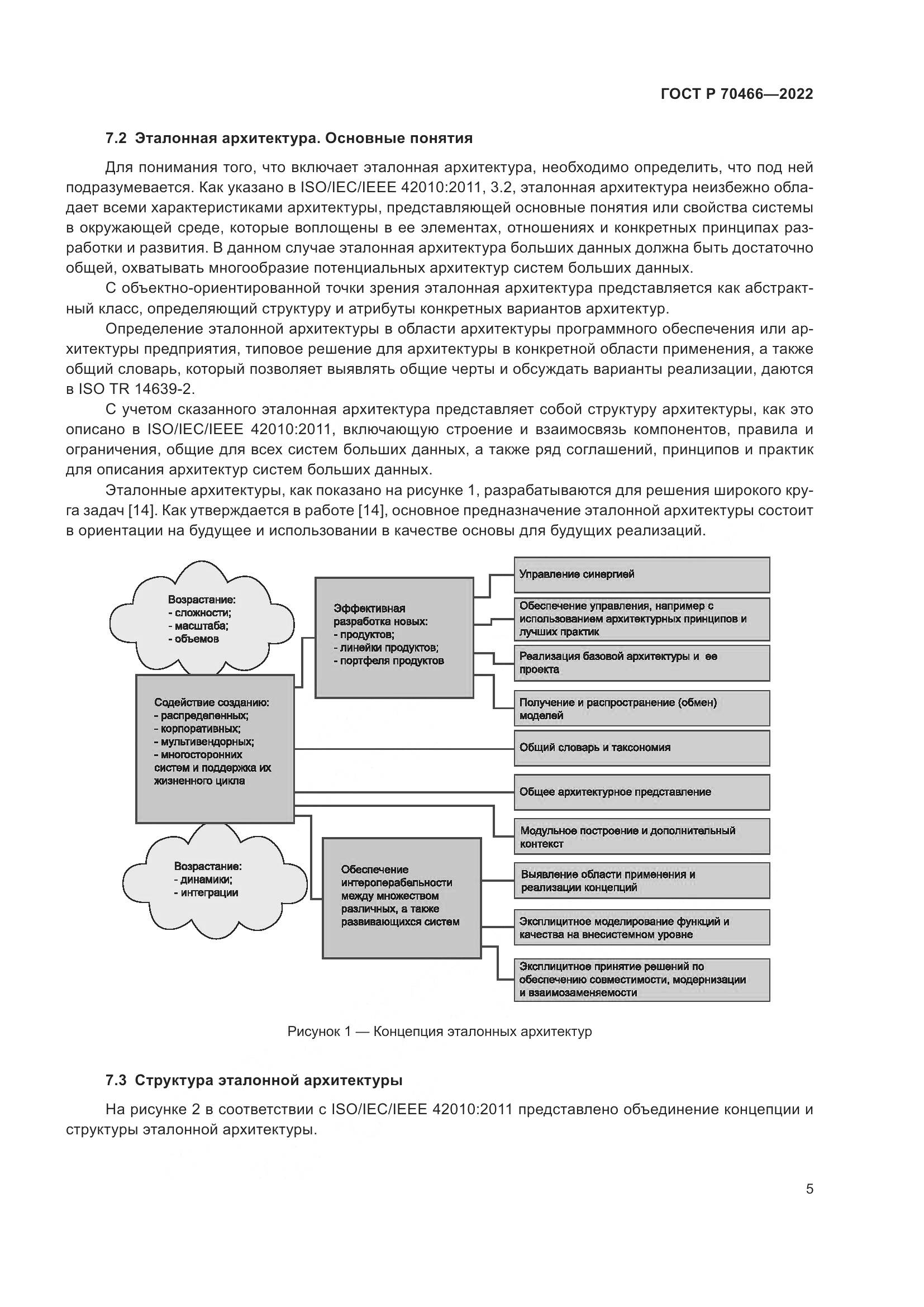 ГОСТ Р 70466-2022, страница 9