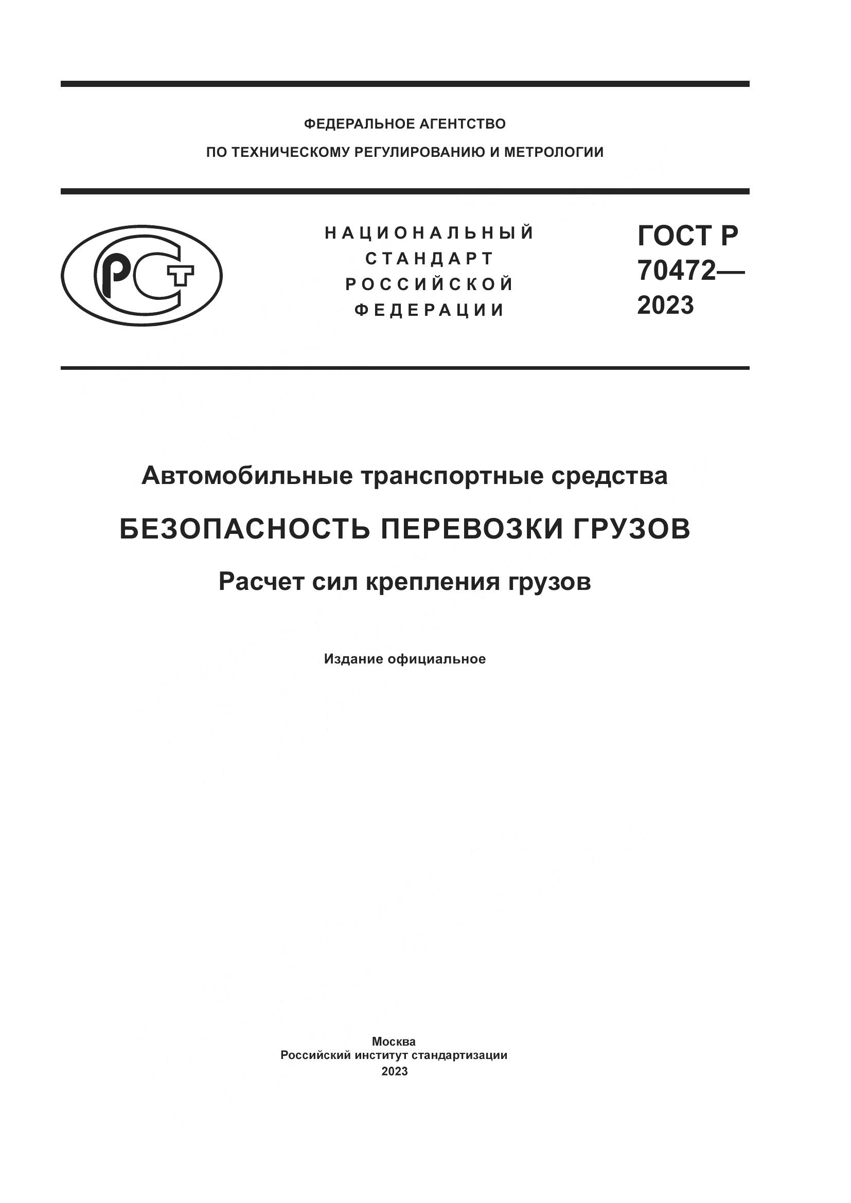 ГОСТ Р 70472-2023, страница 1