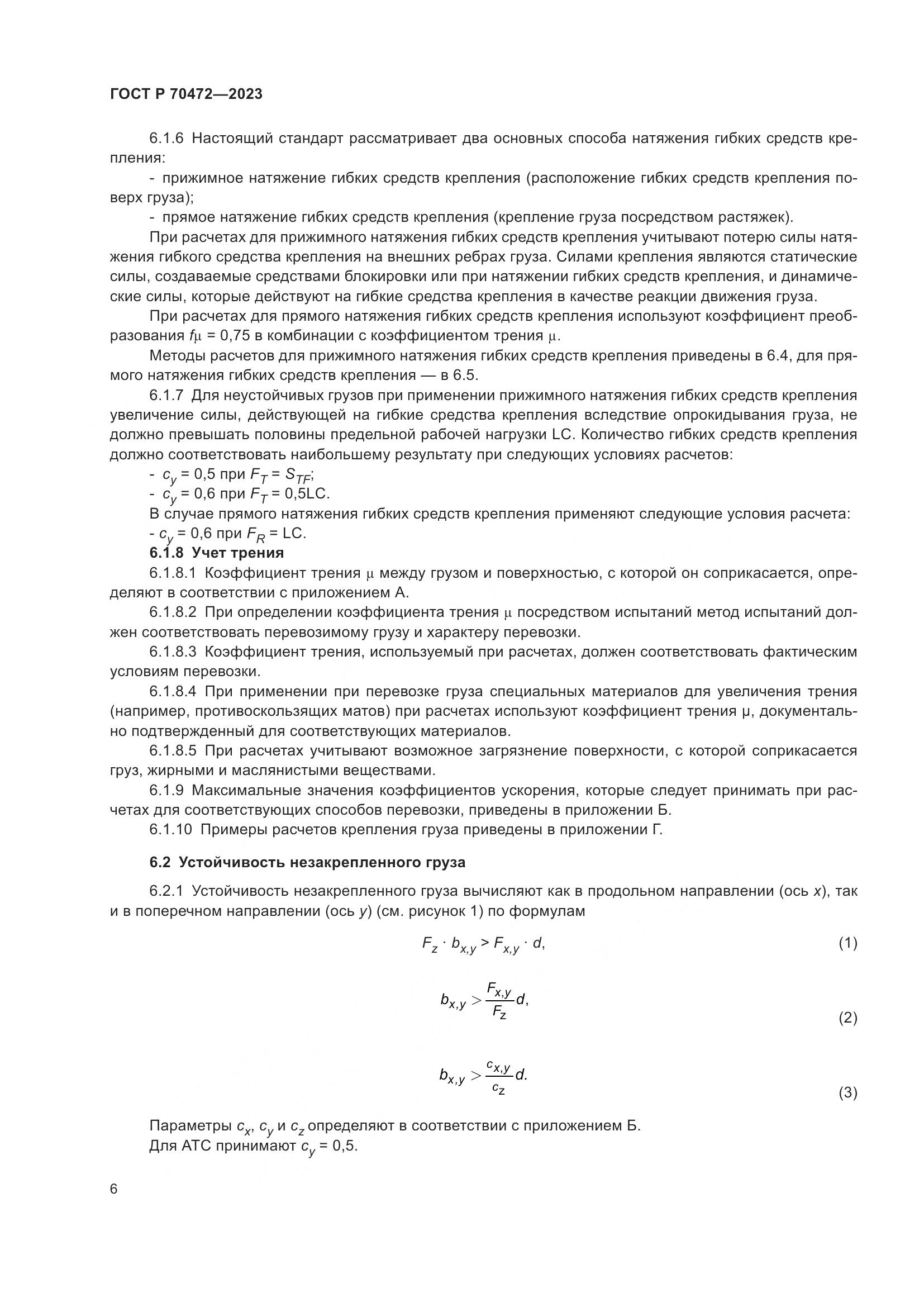ГОСТ Р 70472-2023, страница 10