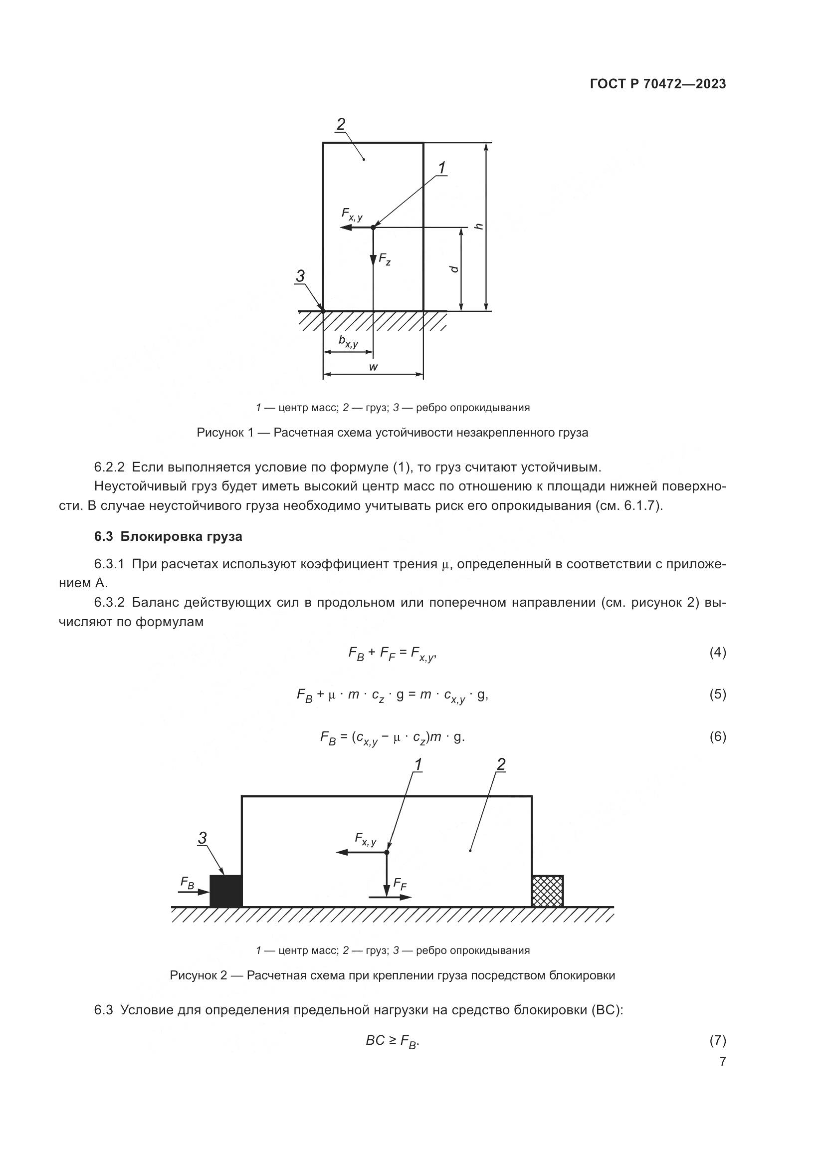 ГОСТ Р 70472-2023, страница 11