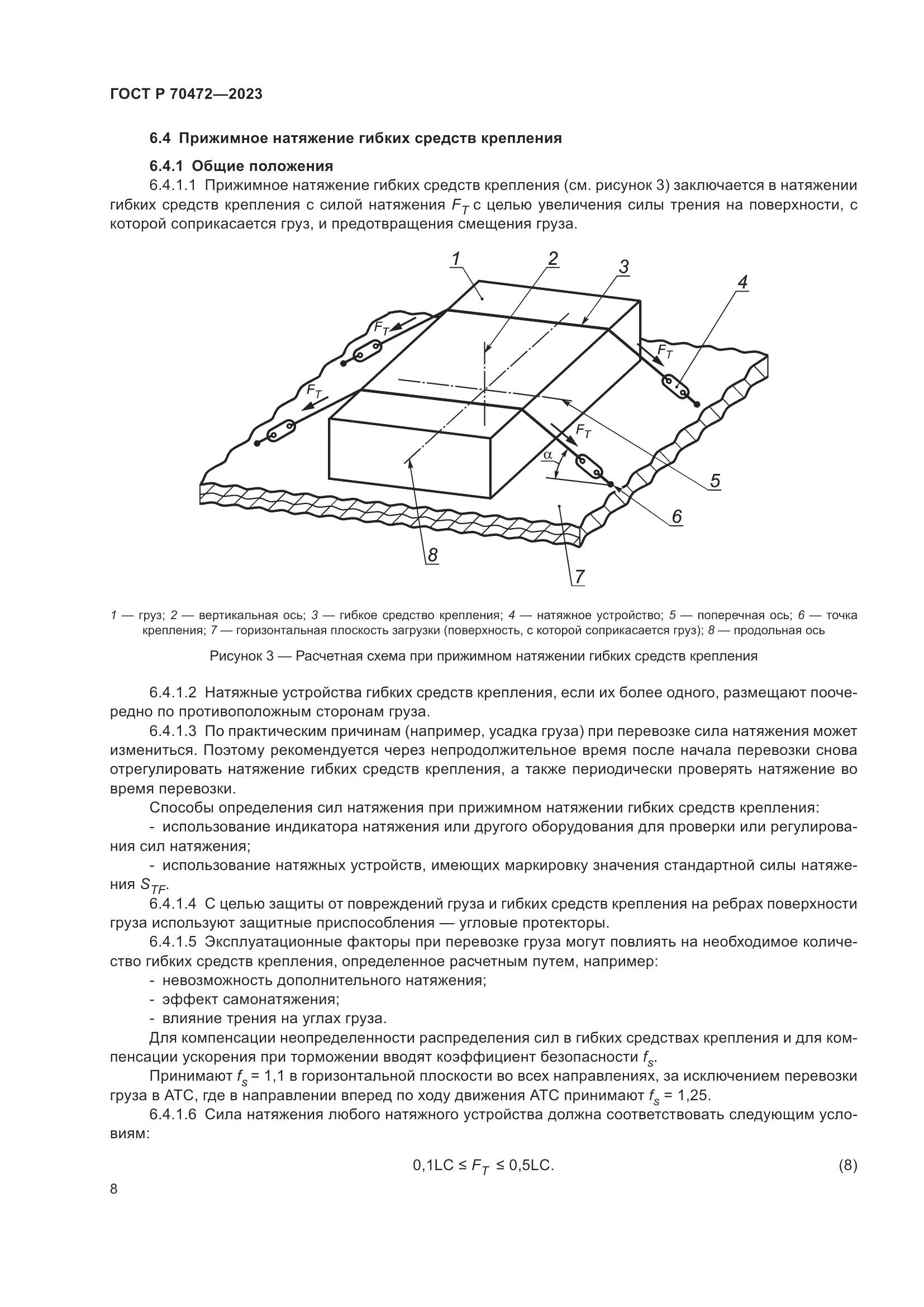 ГОСТ Р 70472-2023, страница 12