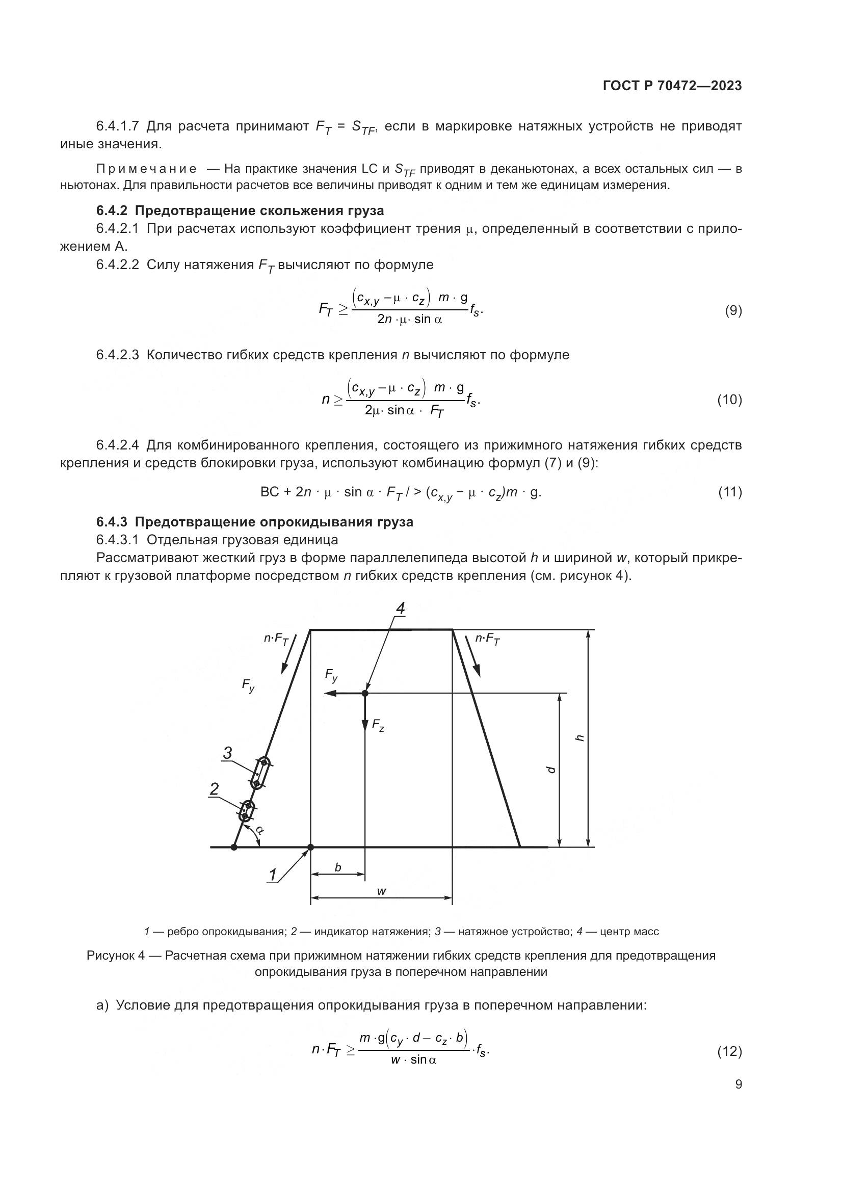 ГОСТ Р 70472-2023, страница 13