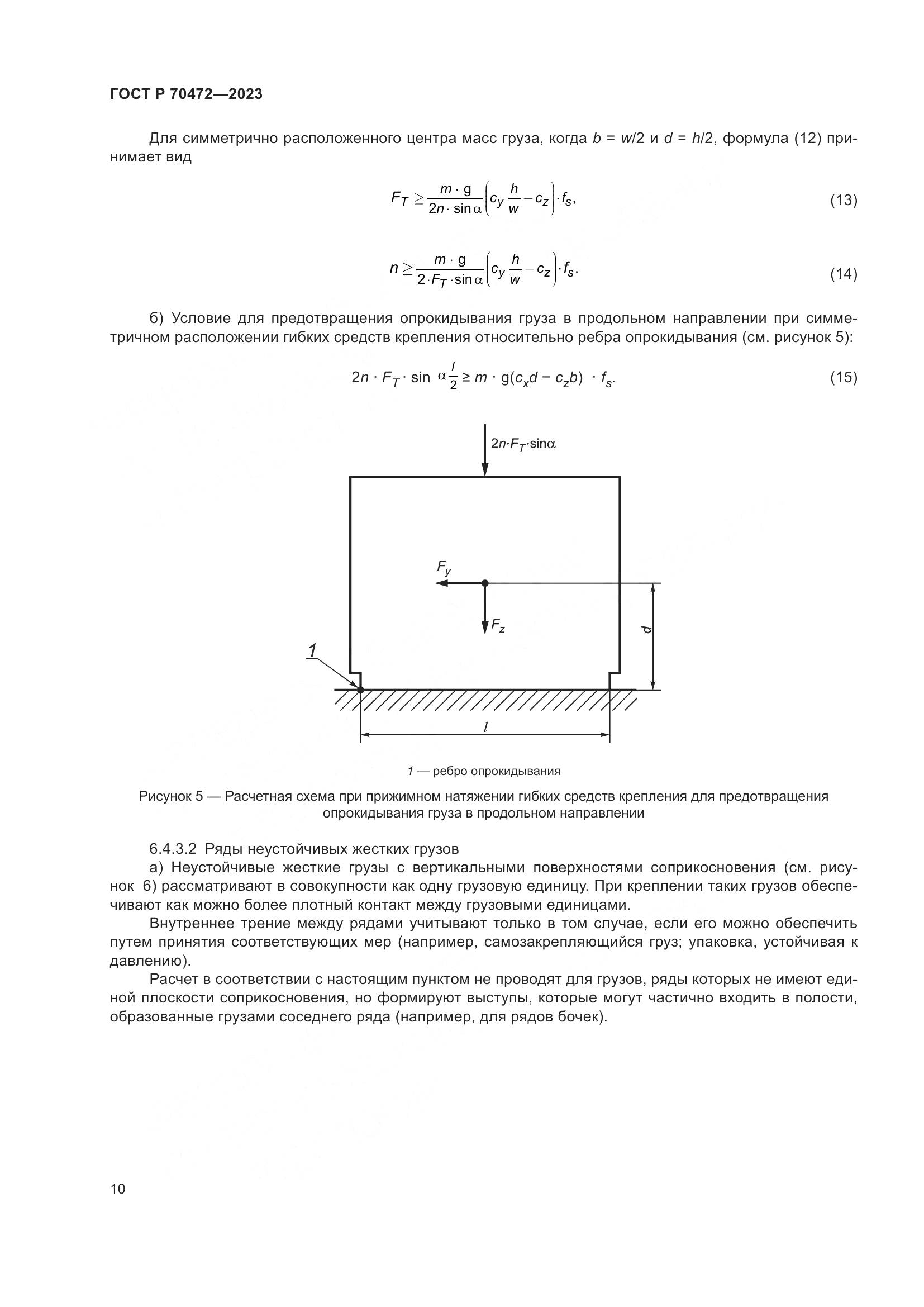 ГОСТ Р 70472-2023, страница 14