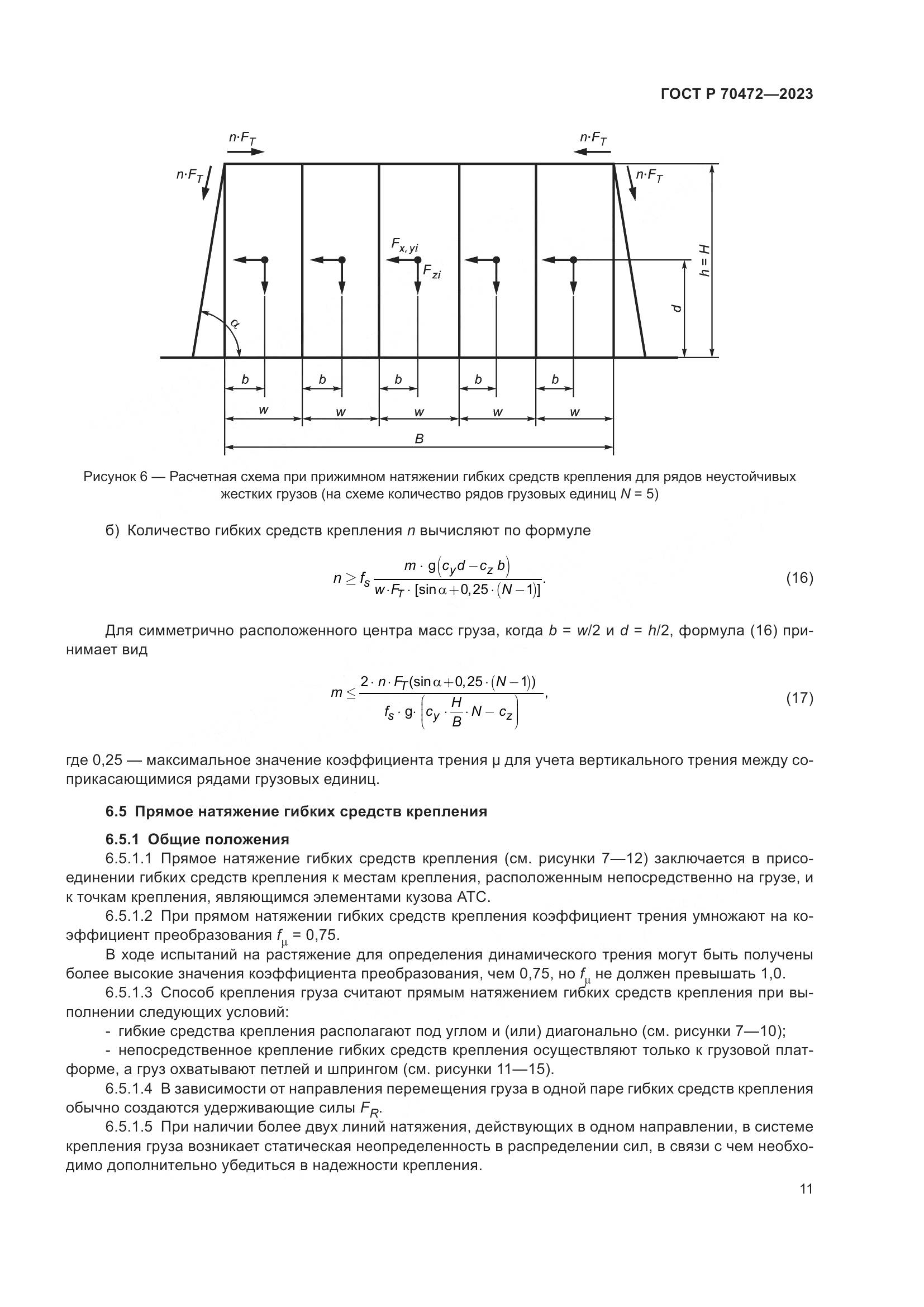 ГОСТ Р 70472-2023, страница 15