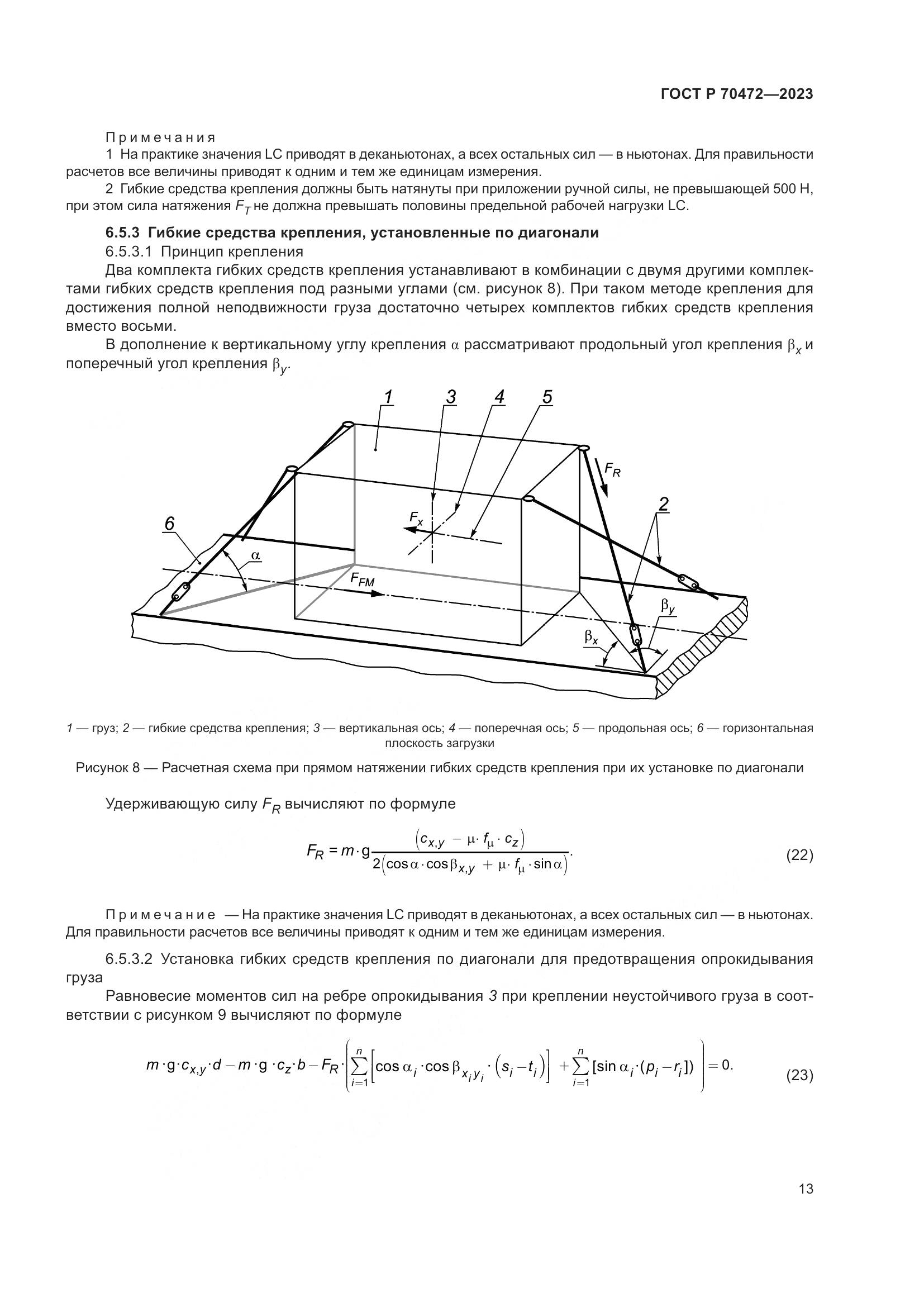 ГОСТ Р 70472-2023, страница 17