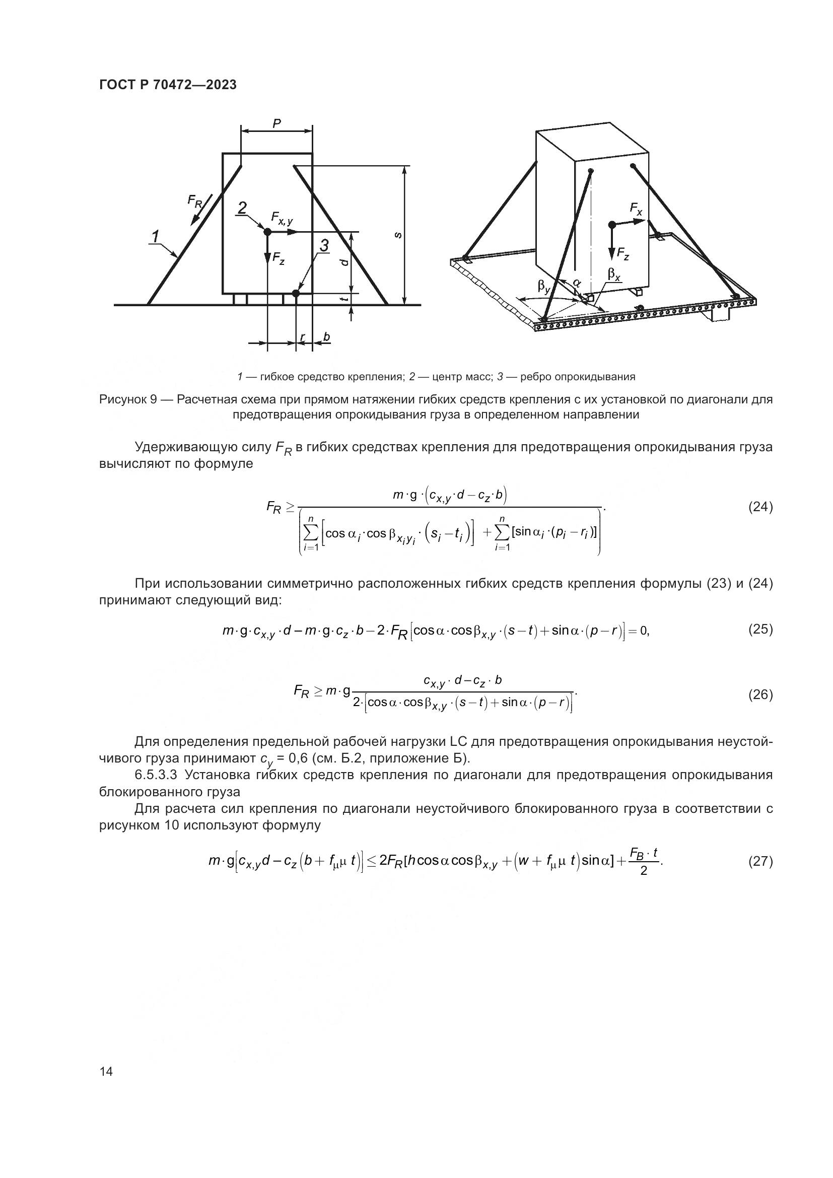 ГОСТ Р 70472-2023, страница 18