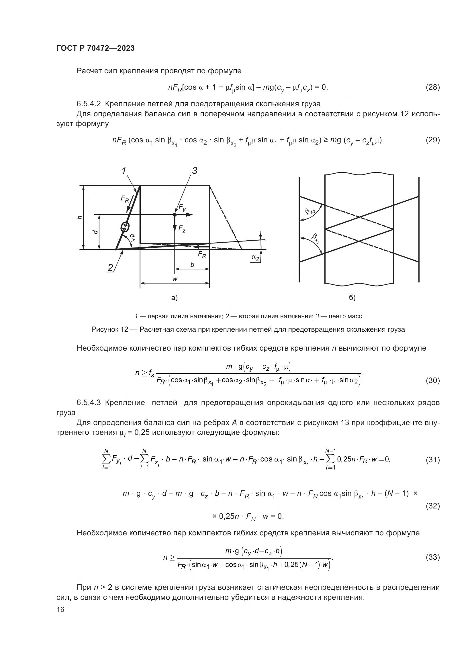 ГОСТ Р 70472-2023, страница 20