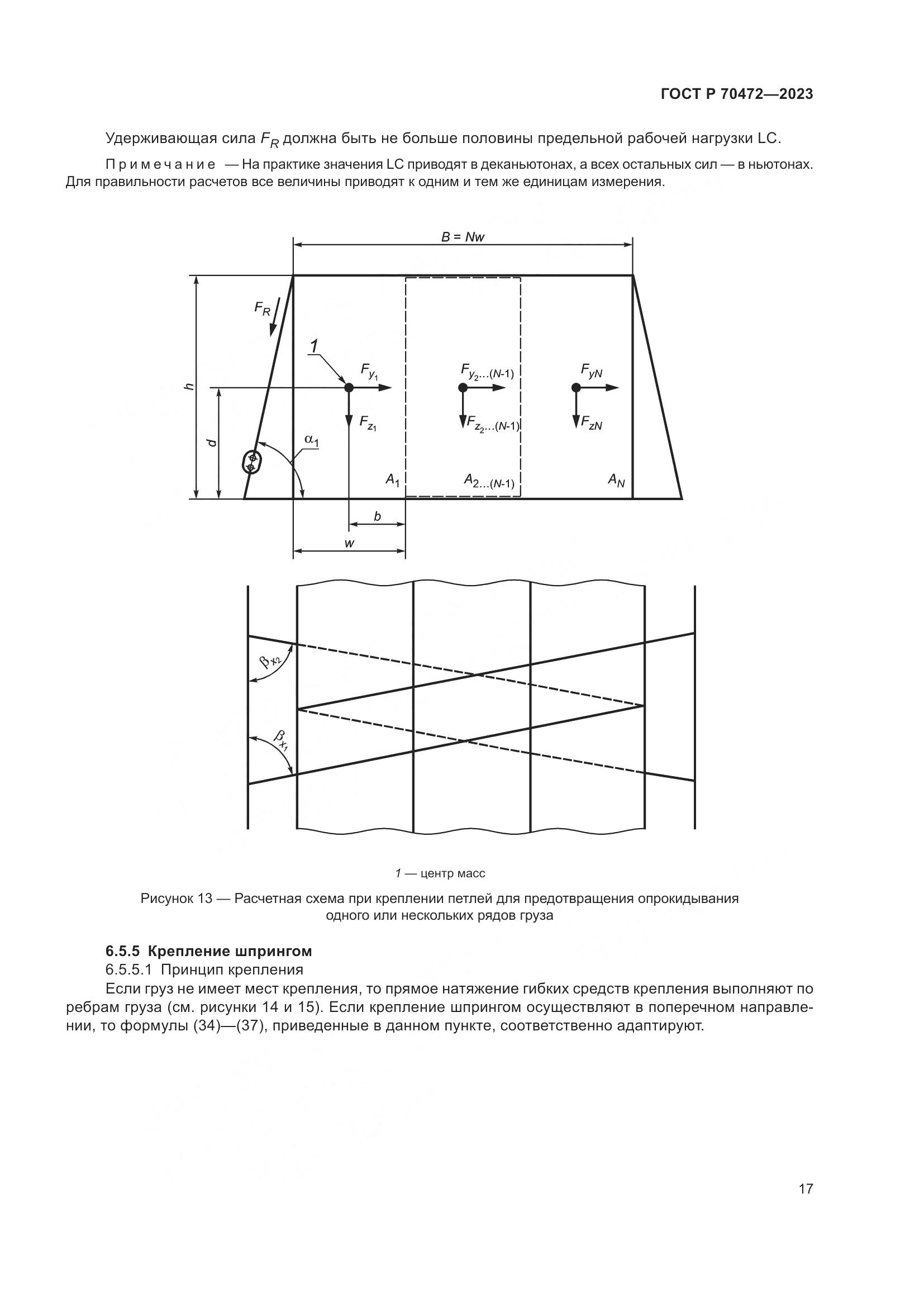 ГОСТ Р 70472-2023, страница 21