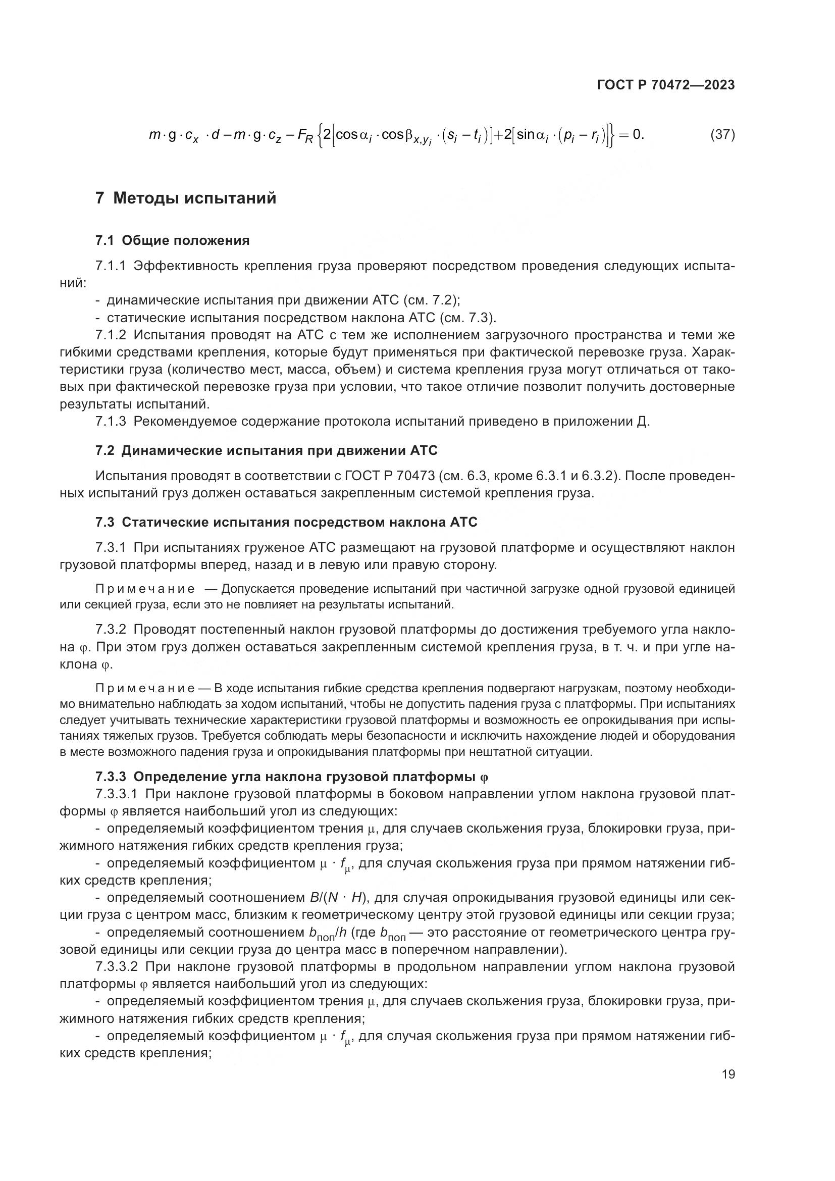 ГОСТ Р 70472-2023, страница 23
