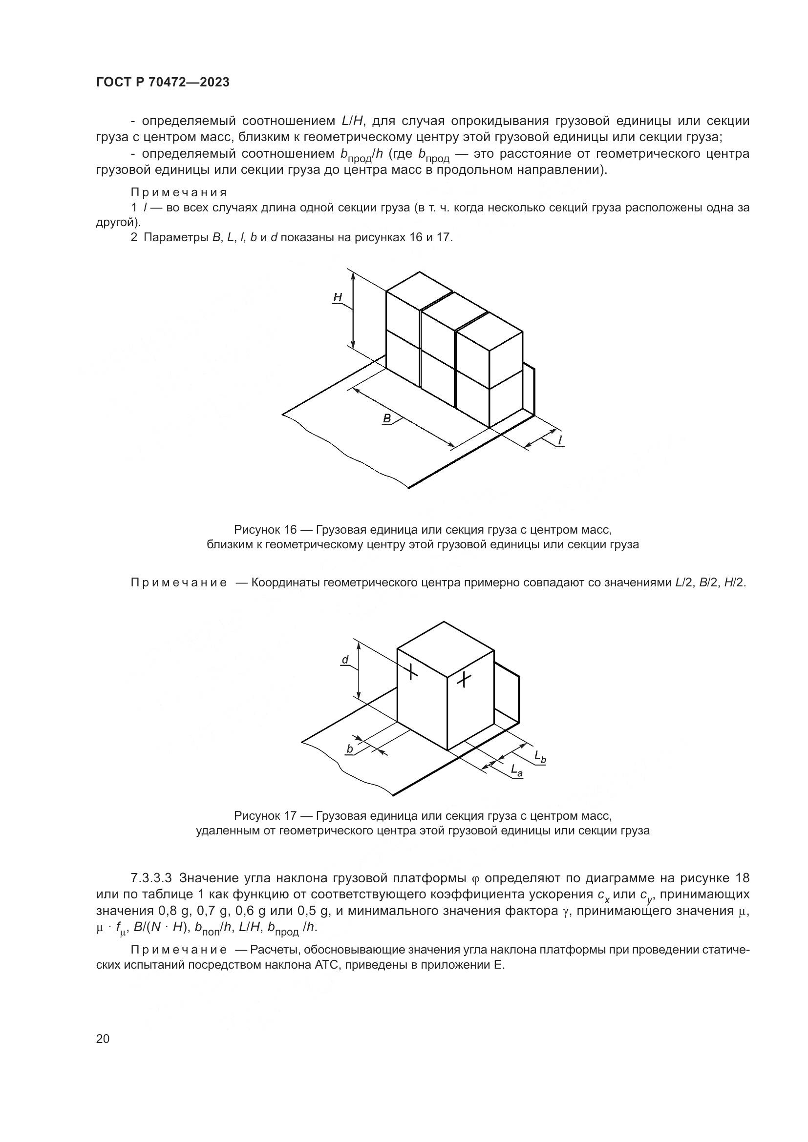 ГОСТ Р 70472-2023, страница 24