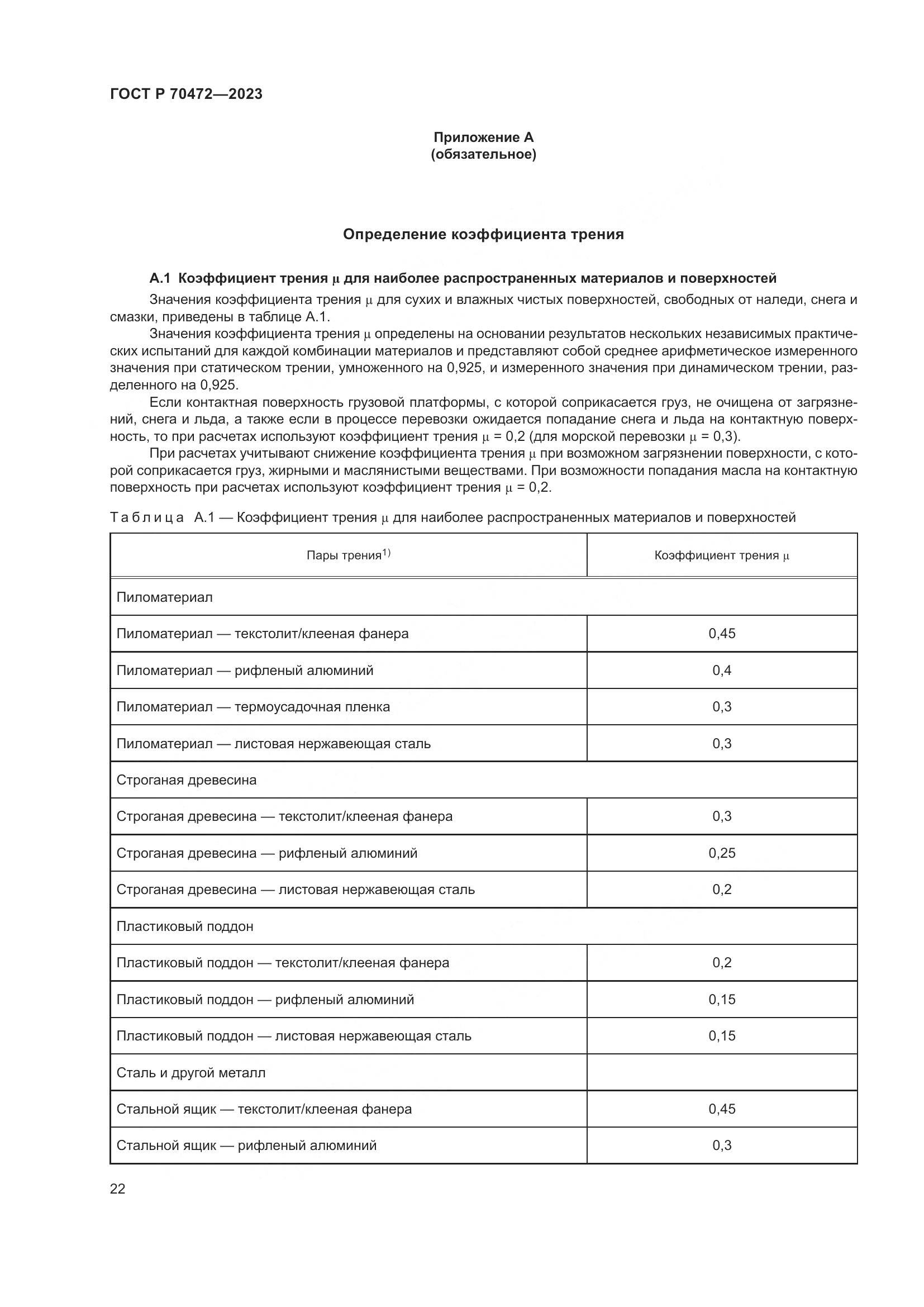 ГОСТ Р 70472-2023, страница 26