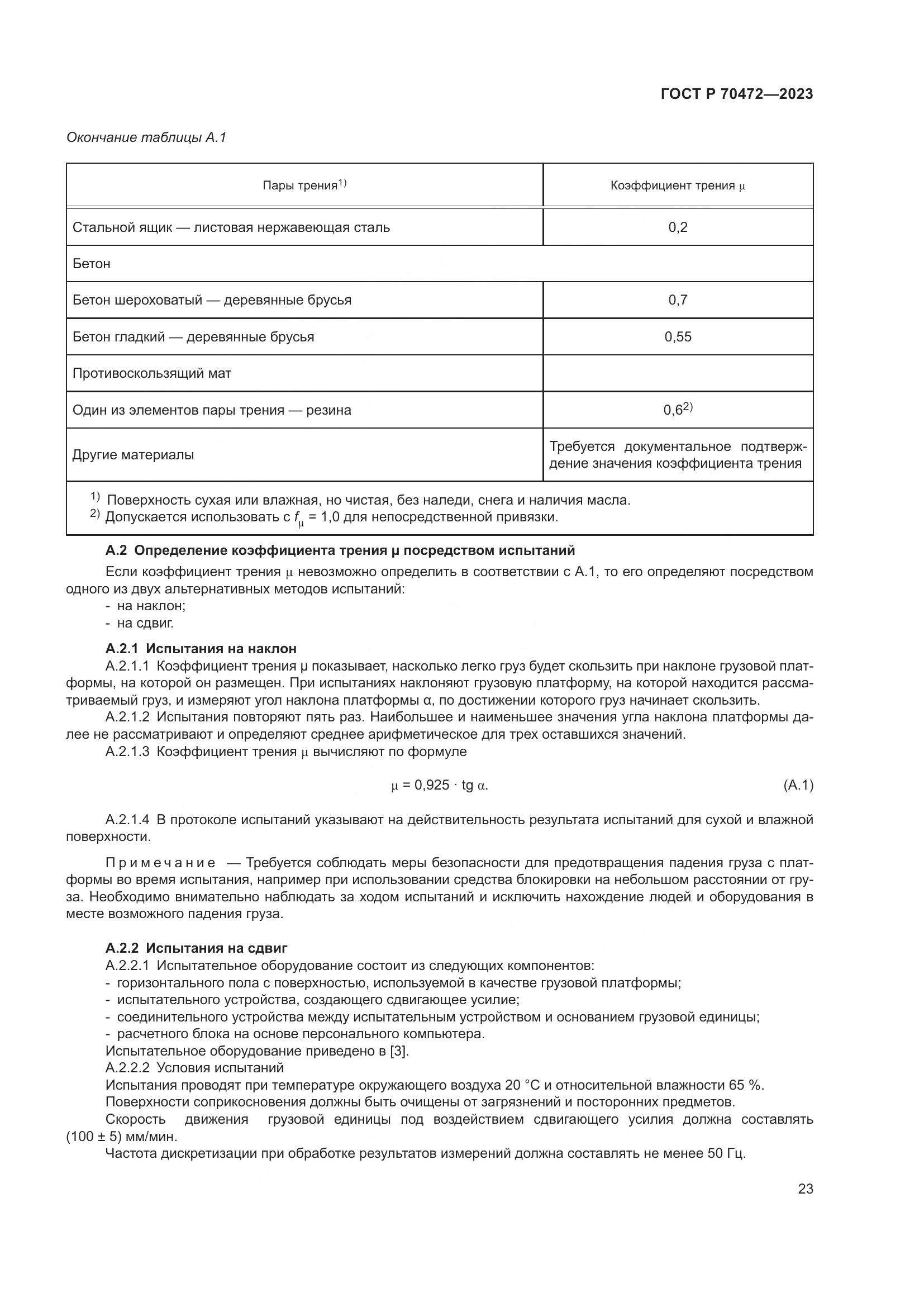 ГОСТ Р 70472-2023, страница 27