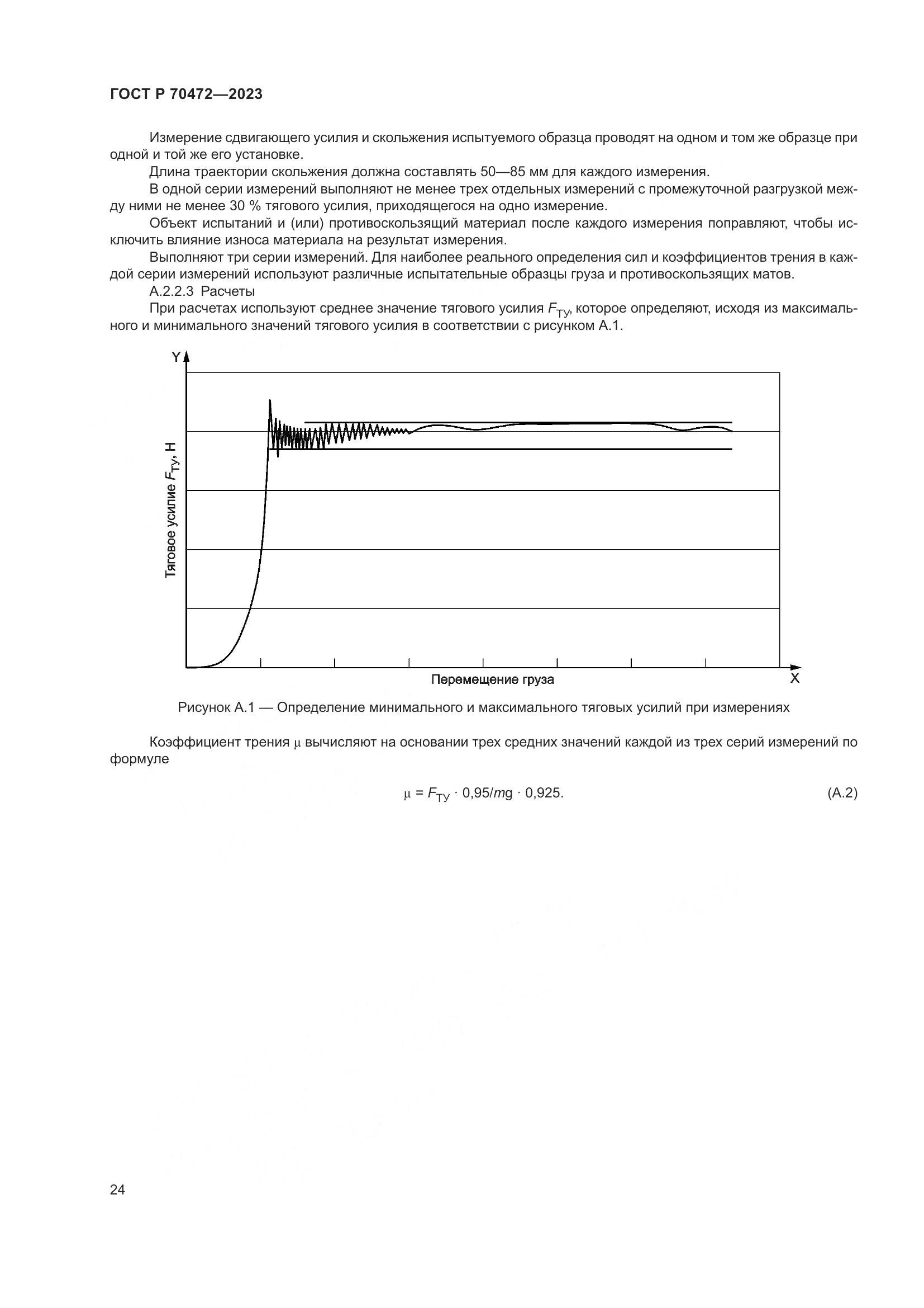ГОСТ Р 70472-2023, страница 28