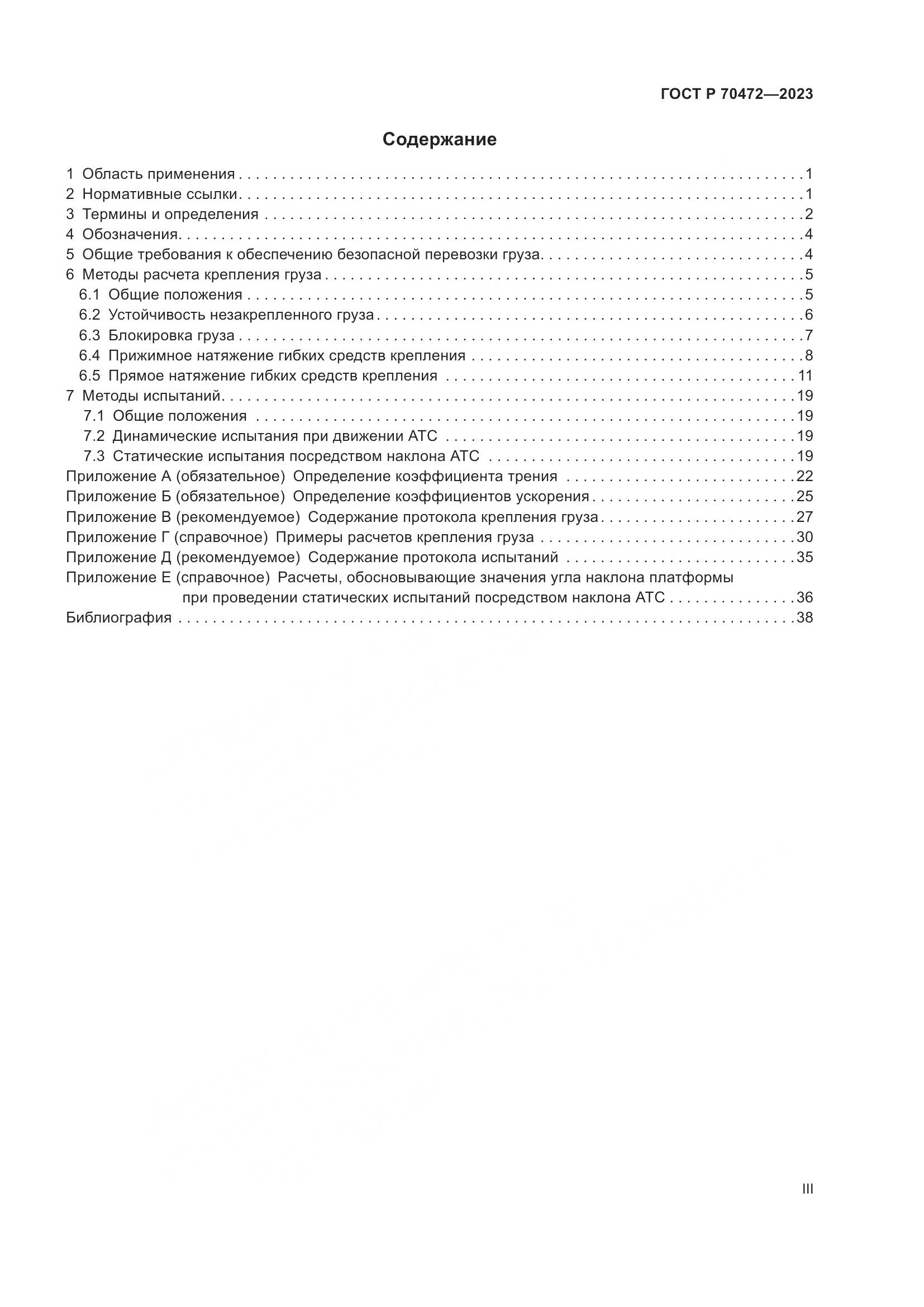 ГОСТ Р 70472-2023, страница 3