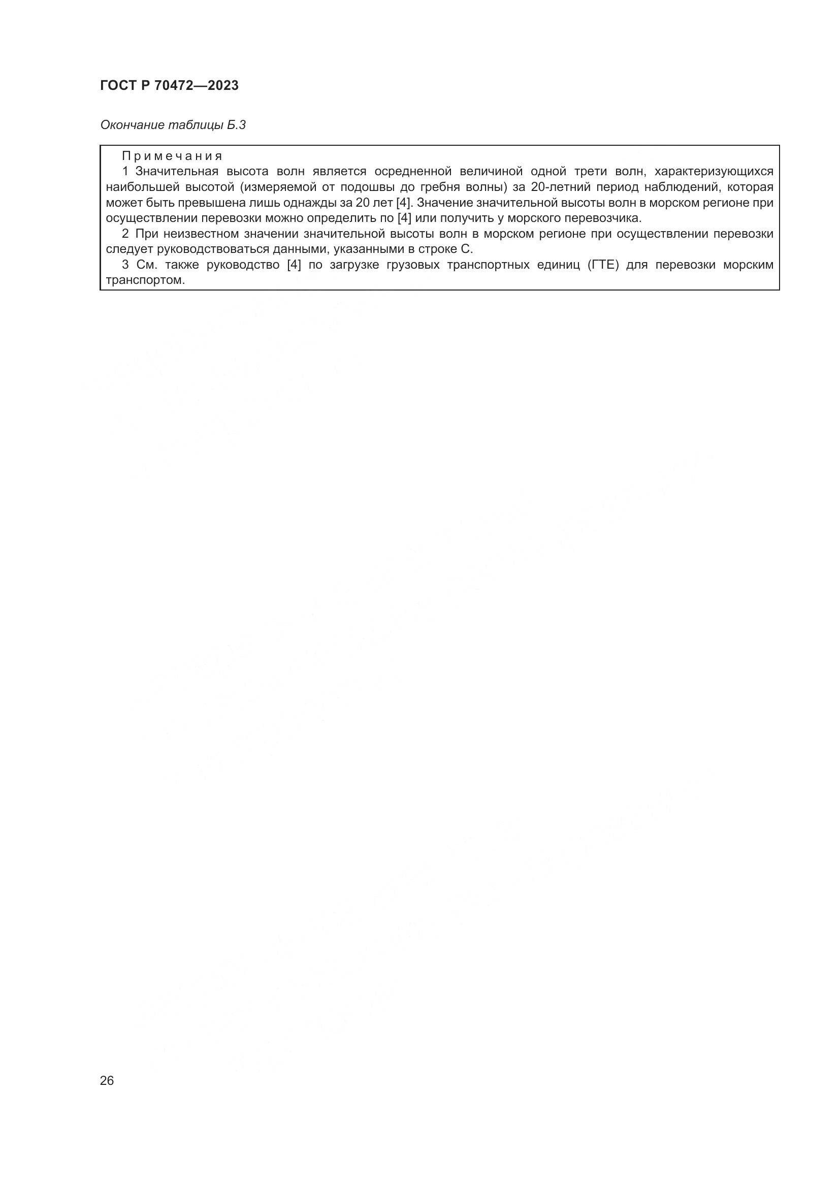 ГОСТ Р 70472-2023, страница 30