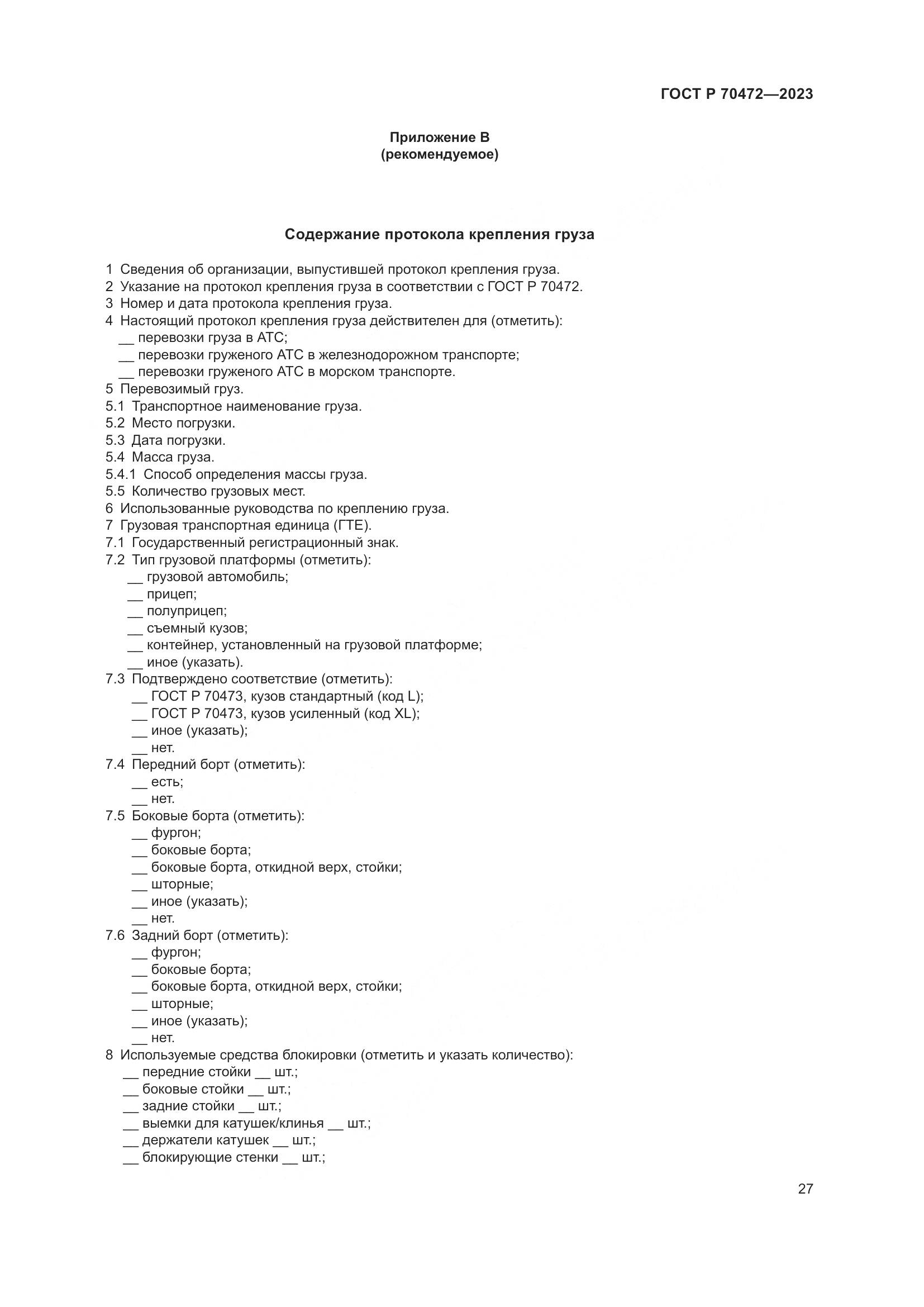 ГОСТ Р 70472-2023, страница 31