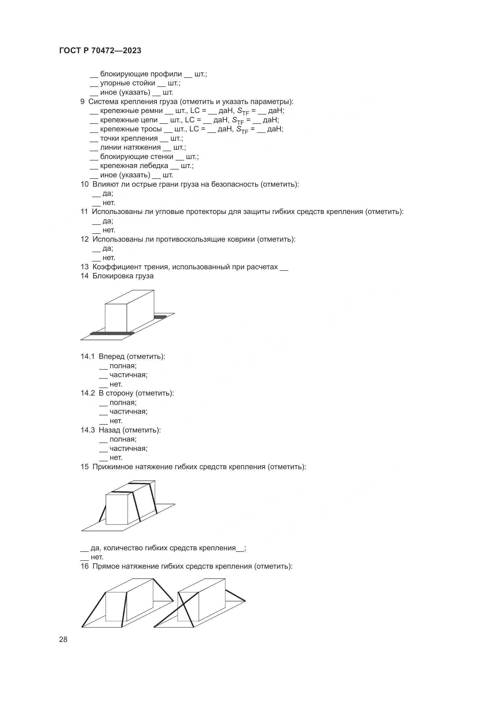 ГОСТ Р 70472-2023, страница 32