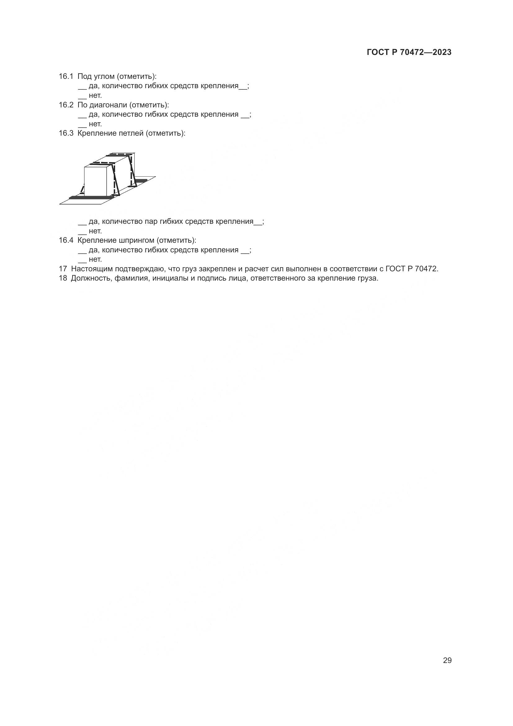 ГОСТ Р 70472-2023, страница 33