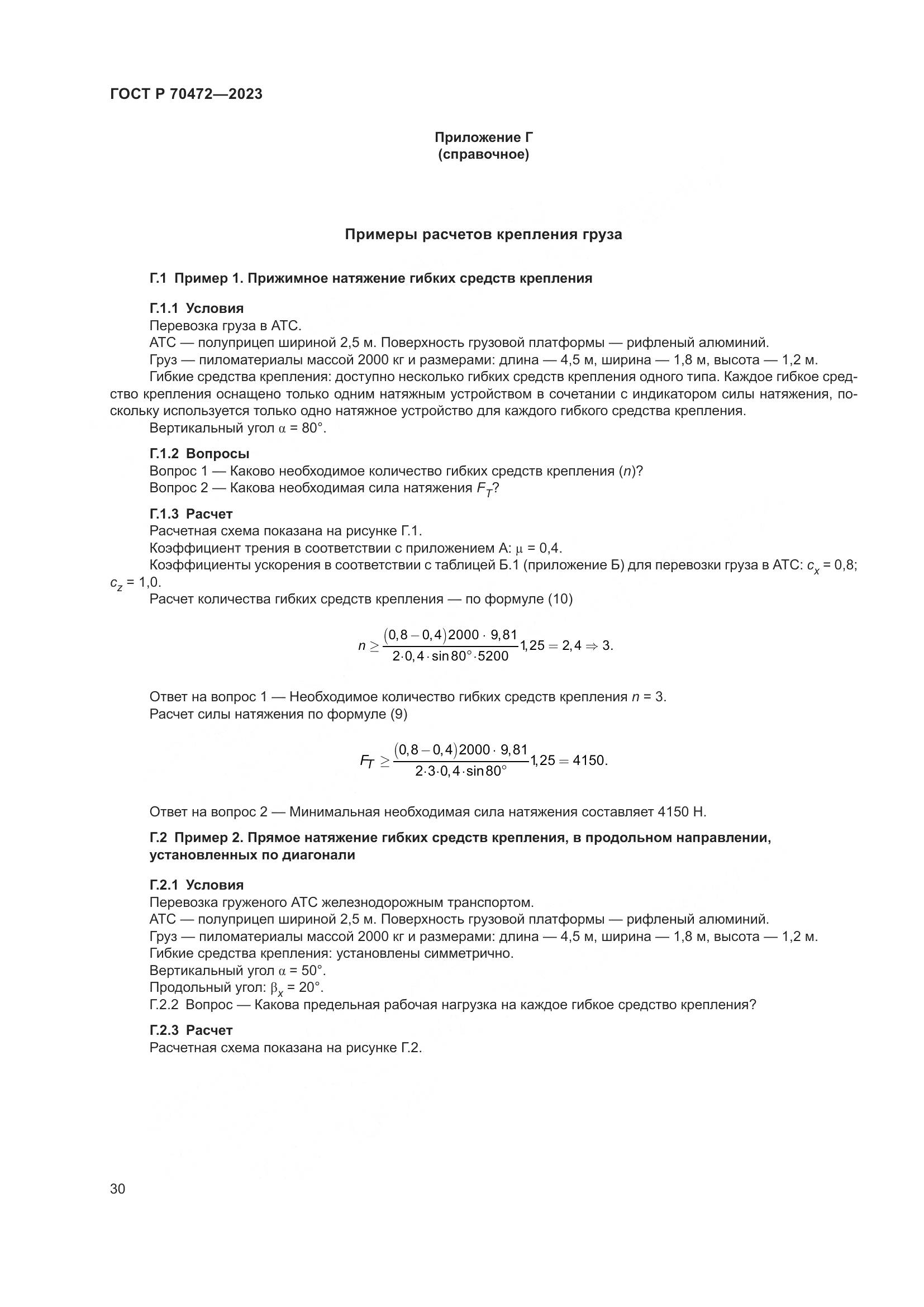 ГОСТ Р 70472-2023, страница 34
