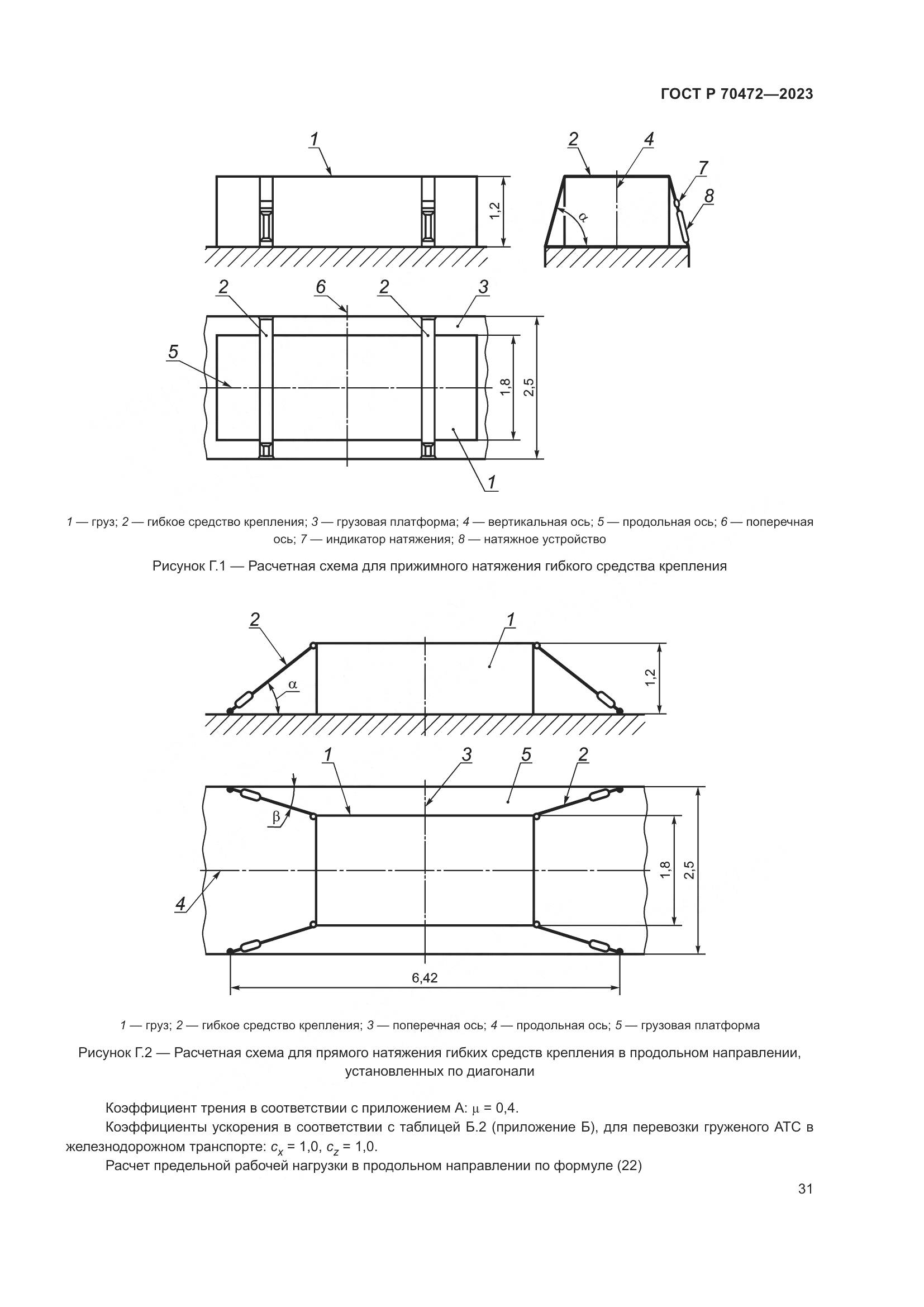 ГОСТ Р 70472-2023, страница 35