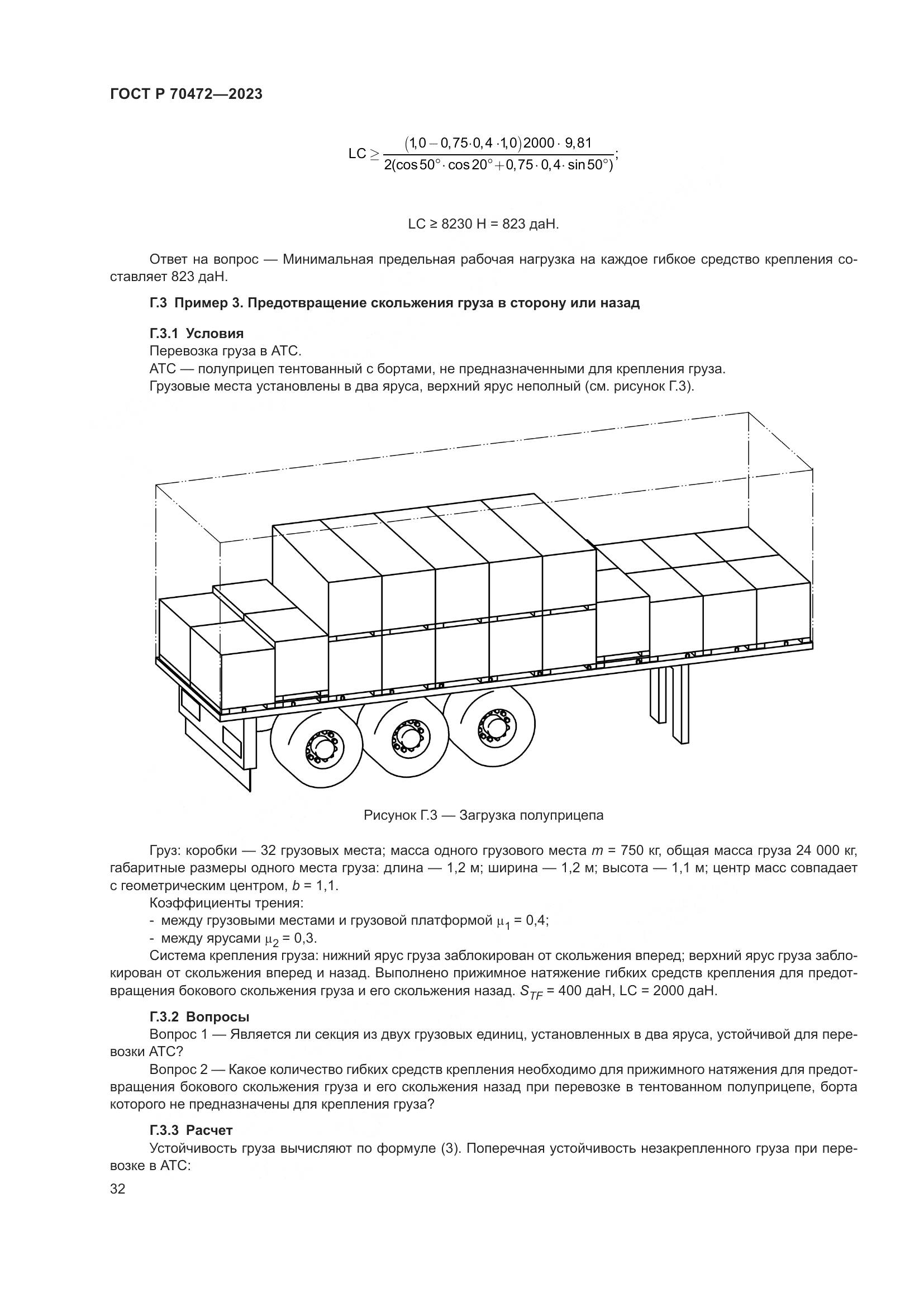 ГОСТ Р 70472-2023, страница 36