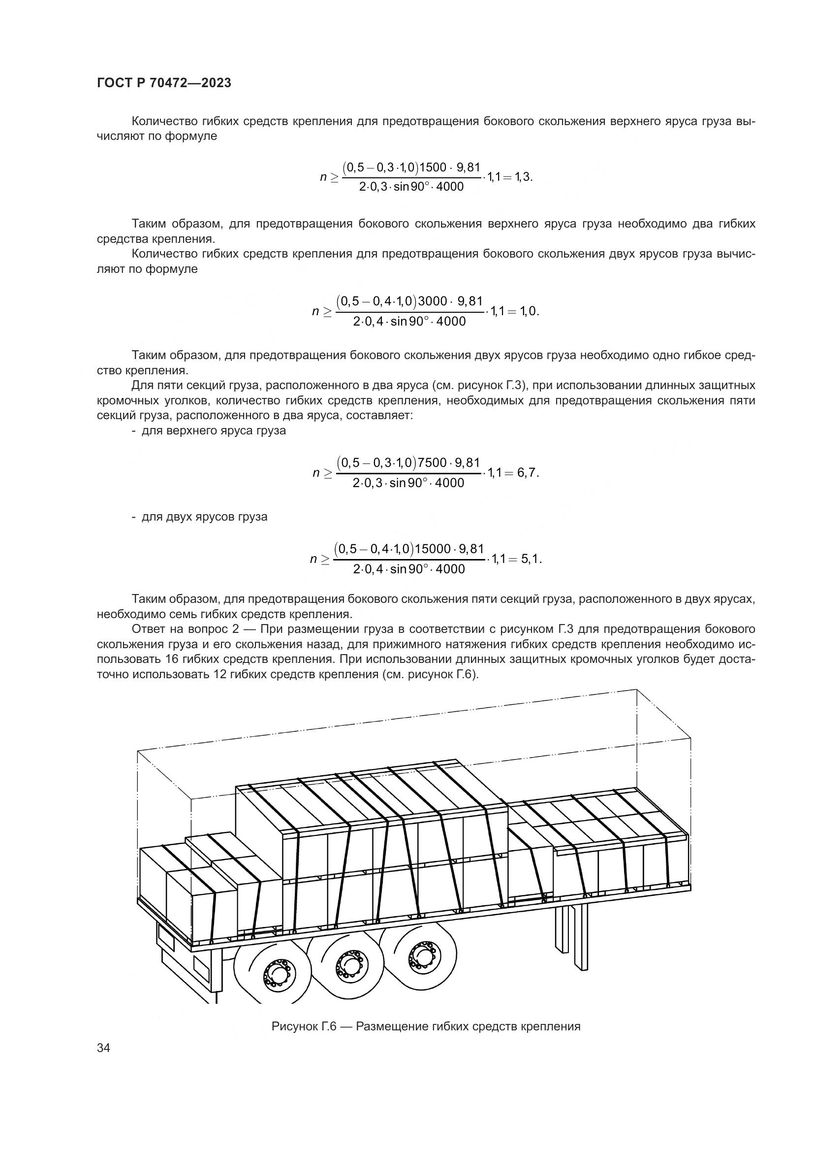 ГОСТ Р 70472-2023, страница 38