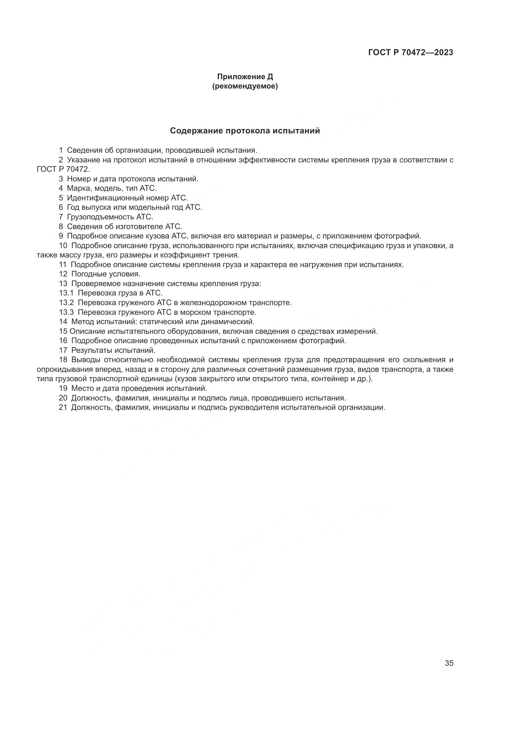 ГОСТ Р 70472-2023, страница 39