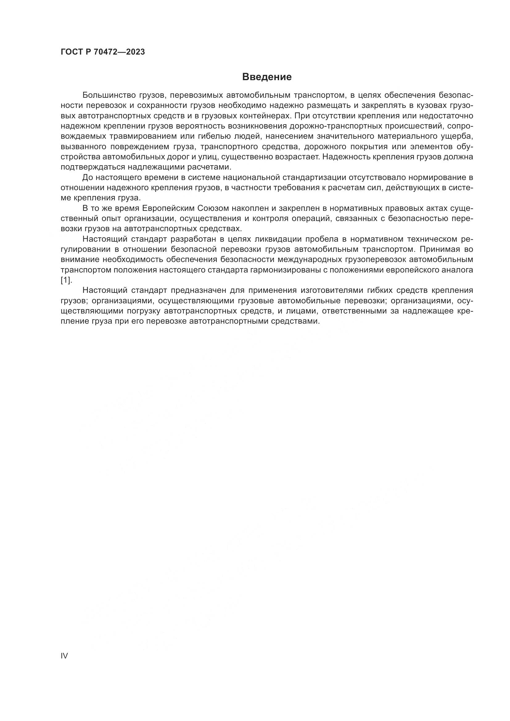 ГОСТ Р 70472-2023, страница 4