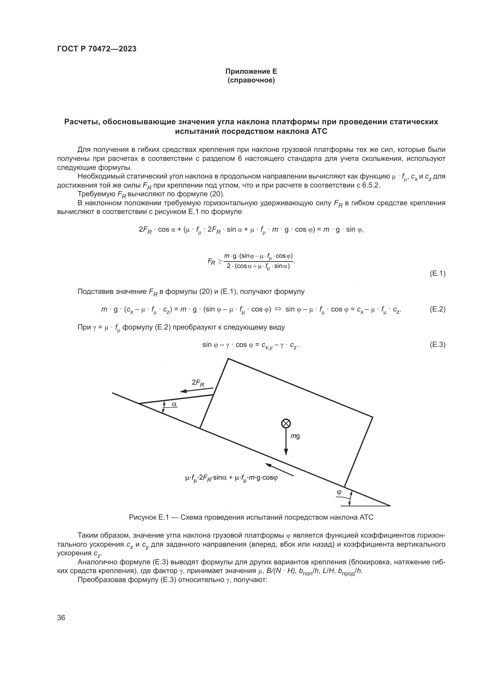 ГОСТ Р 70472-2023, страница 40