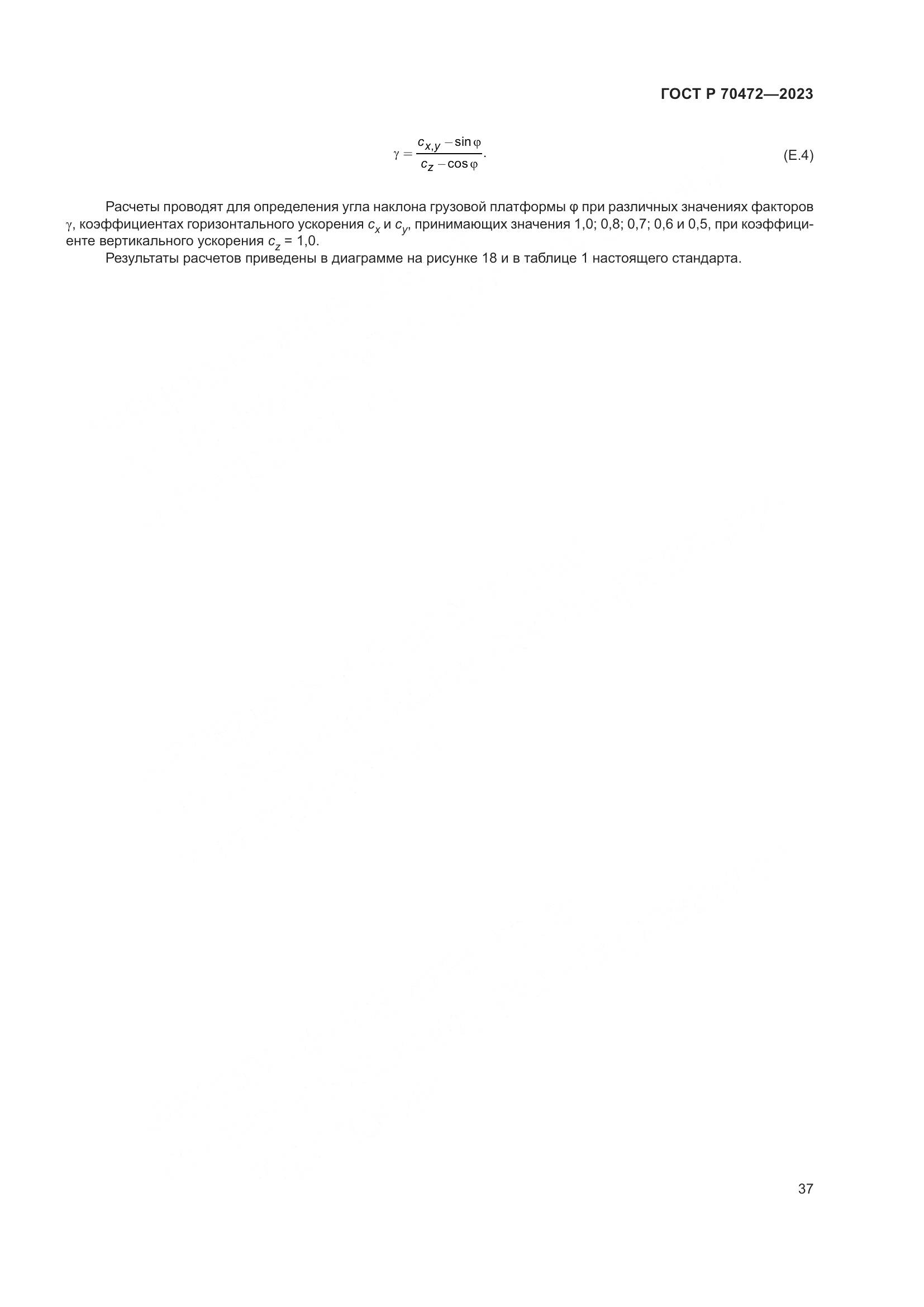 ГОСТ Р 70472-2023, страница 41