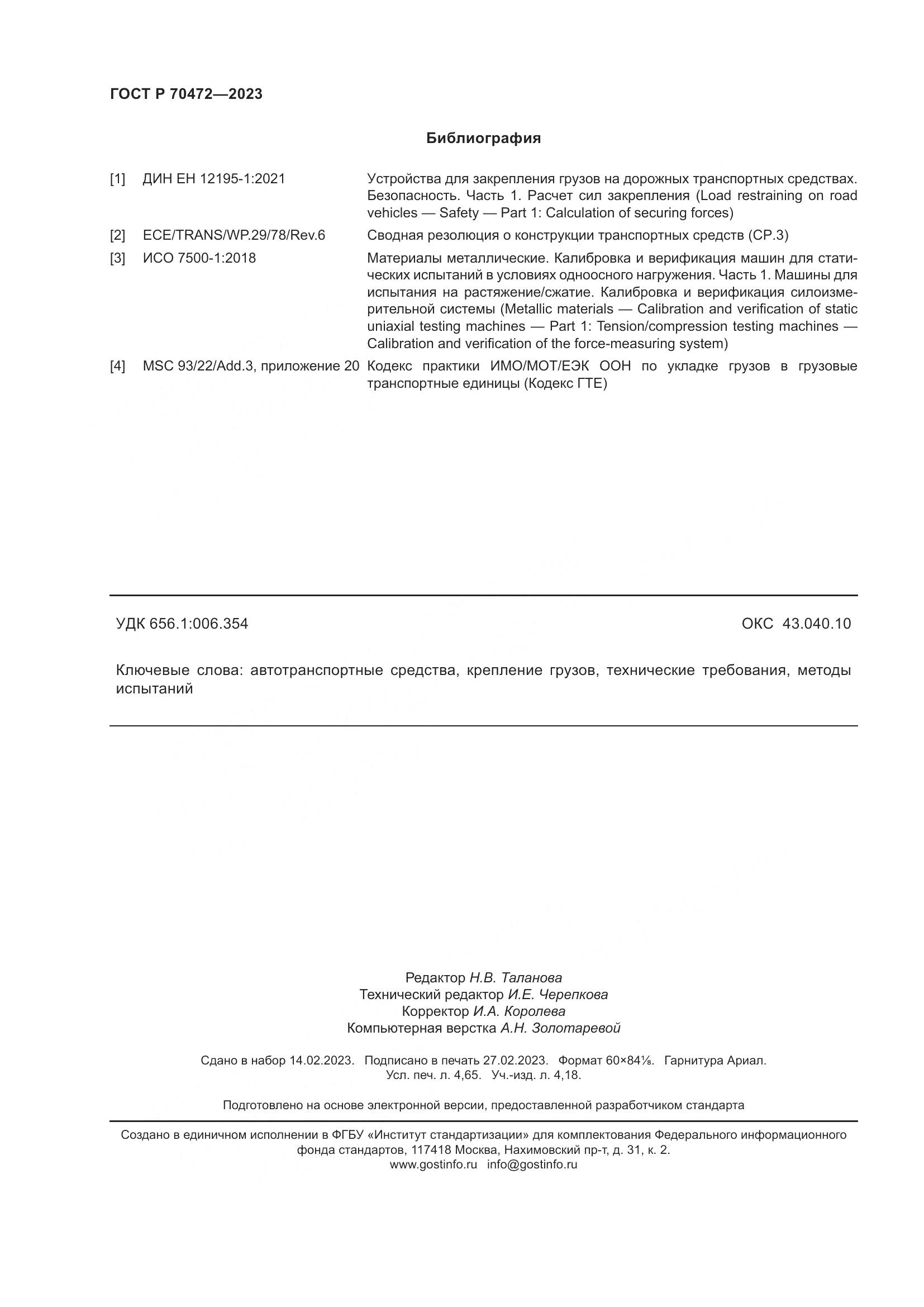 ГОСТ Р 70472-2023, страница 42