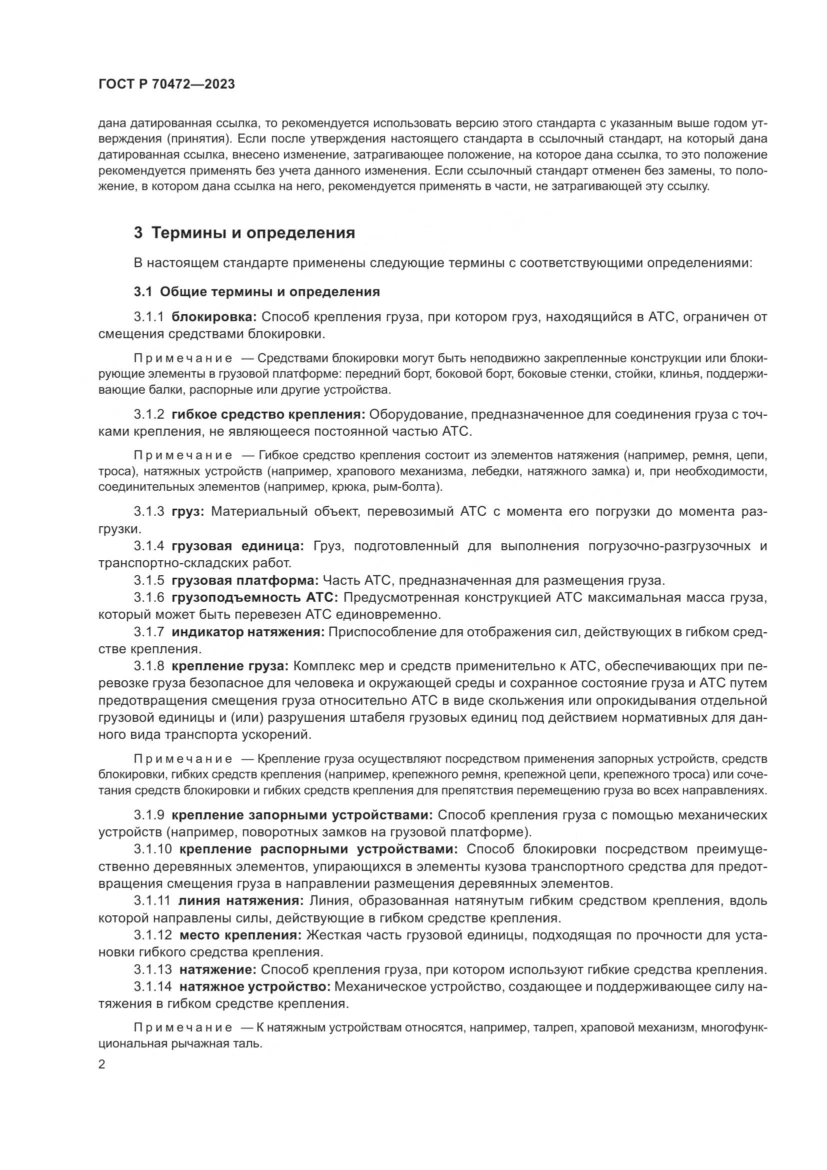 ГОСТ Р 70472-2023, страница 6