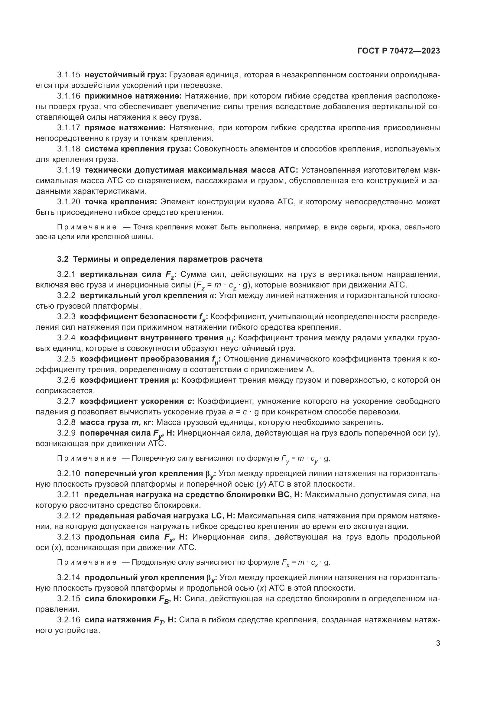 ГОСТ Р 70472-2023, страница 7