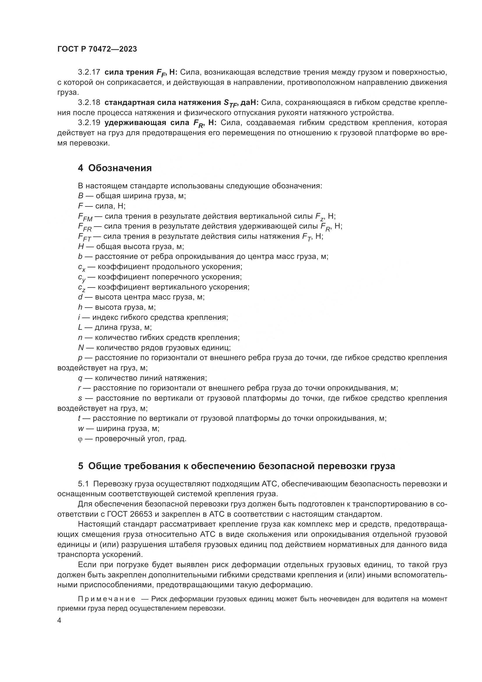 ГОСТ Р 70472-2023, страница 8