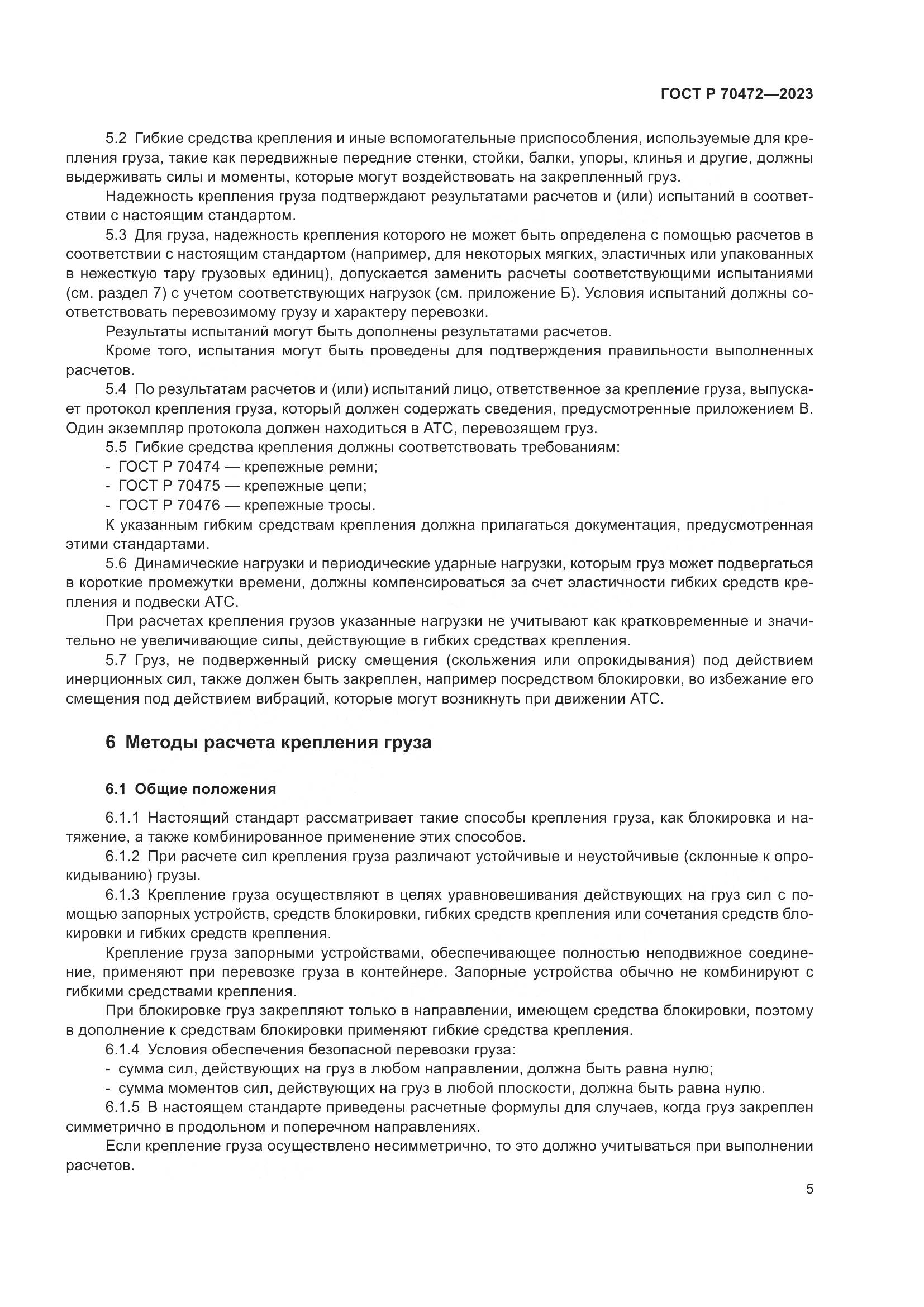 ГОСТ Р 70472-2023, страница 9