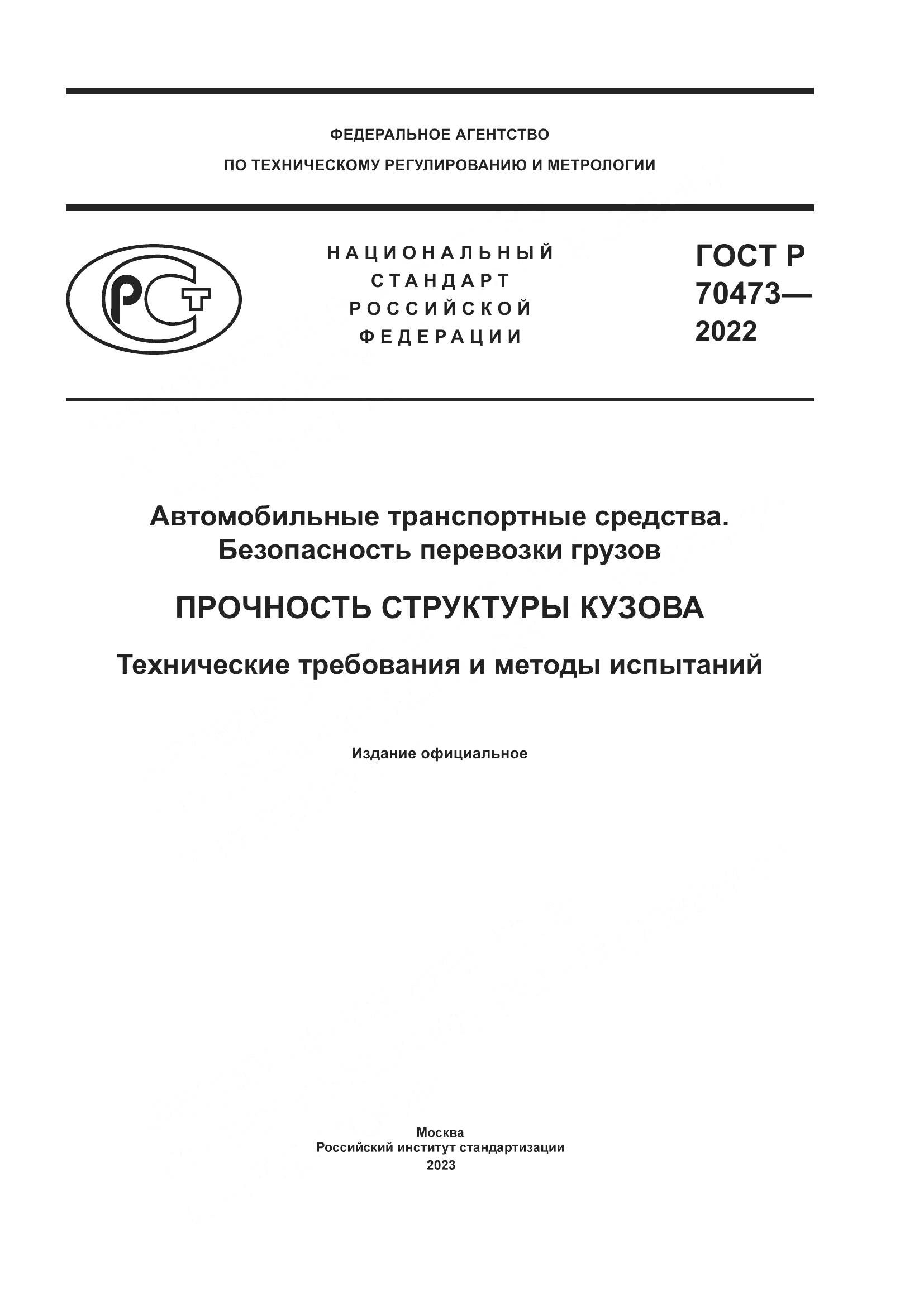 ГОСТ Р 70473-2022, страница 1
