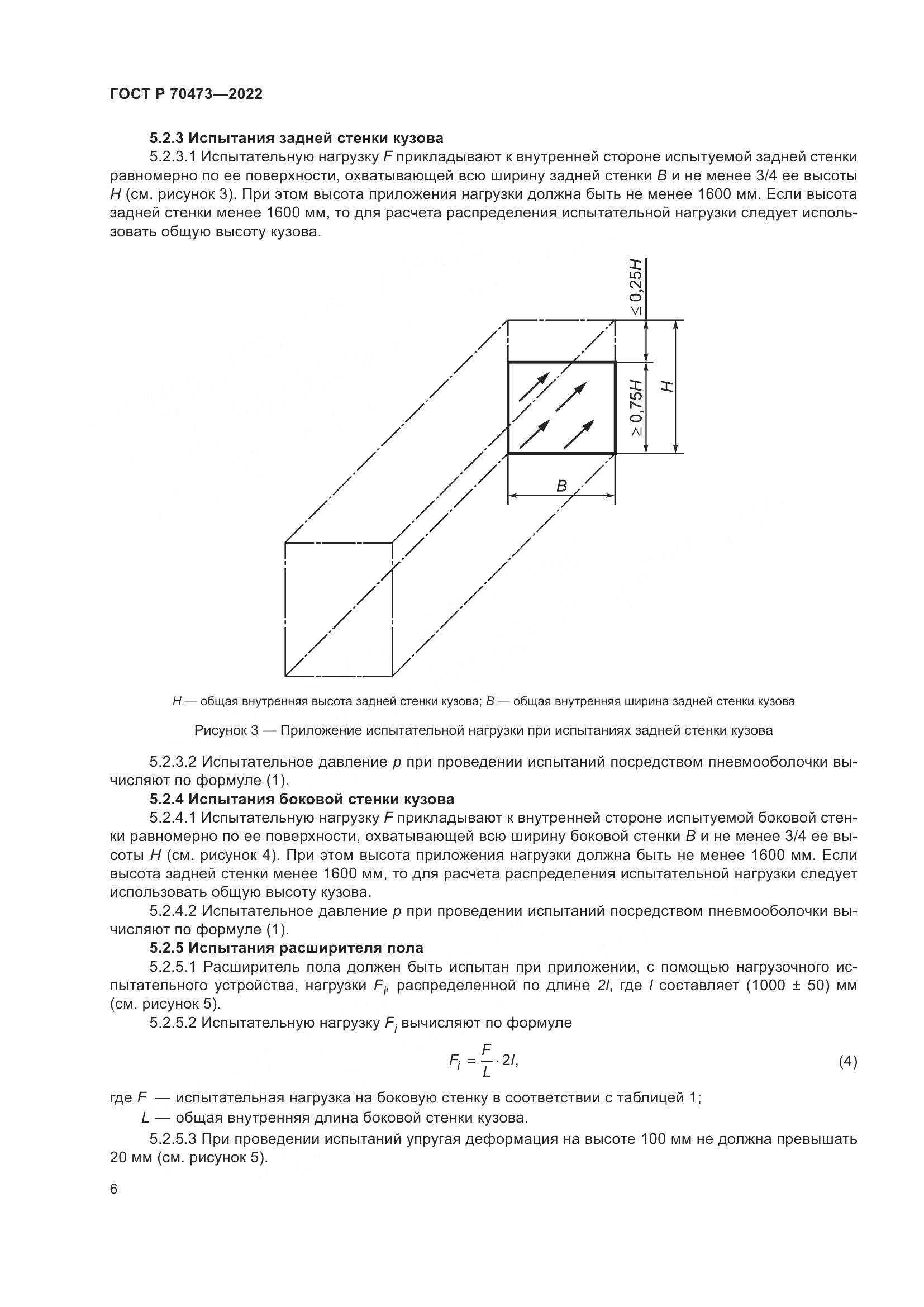 ГОСТ Р 70473-2022, страница 10