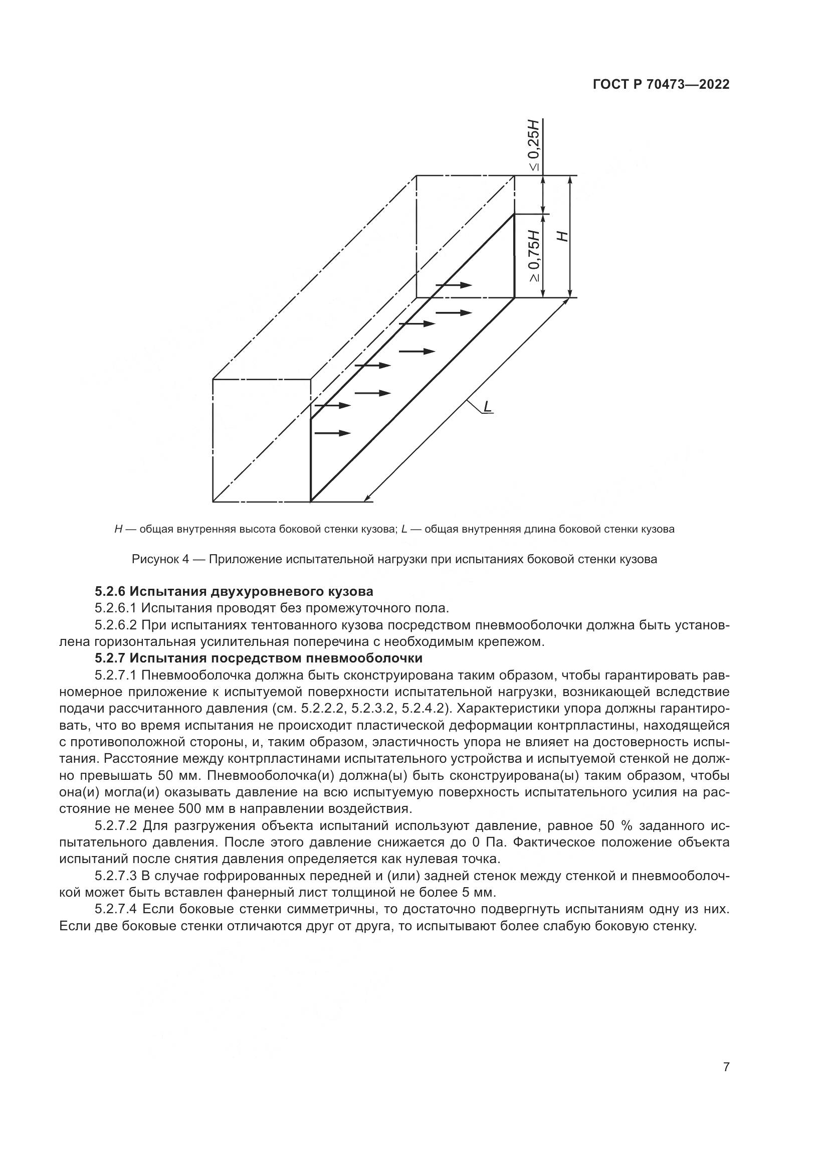 ГОСТ Р 70473-2022, страница 11