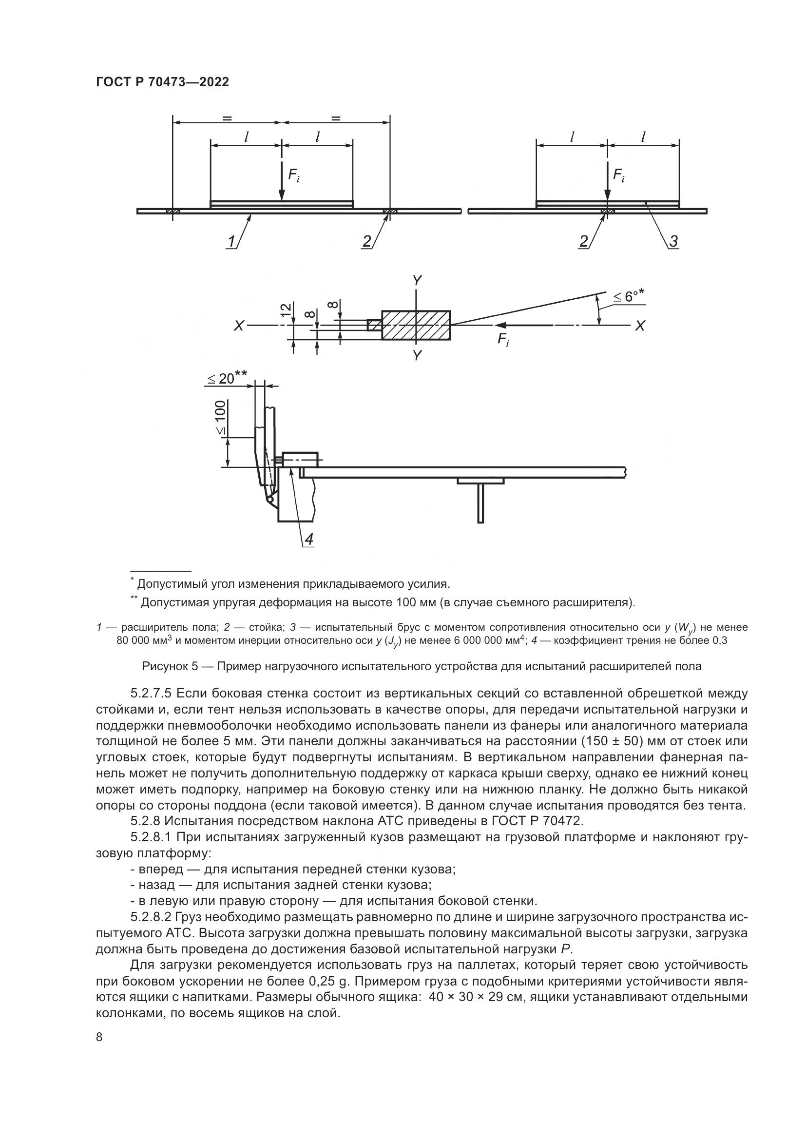 ГОСТ Р 70473-2022, страница 12