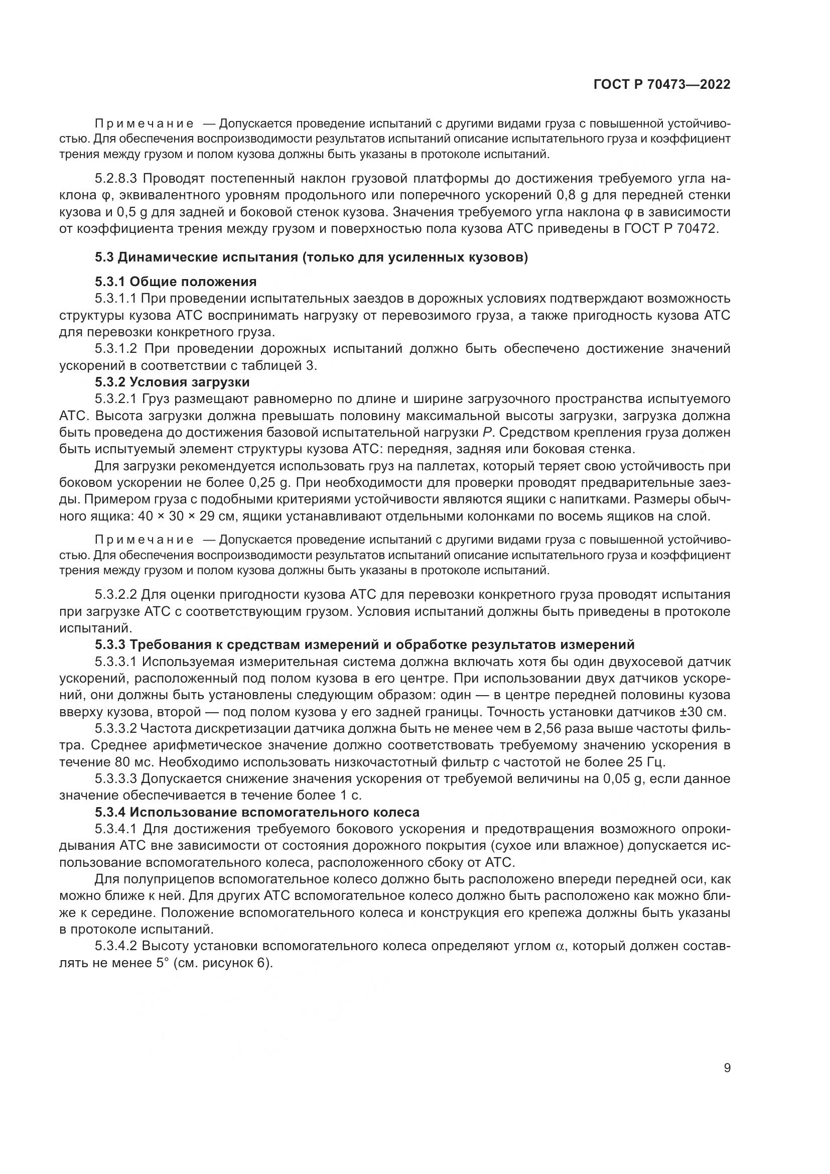 ГОСТ Р 70473-2022, страница 13