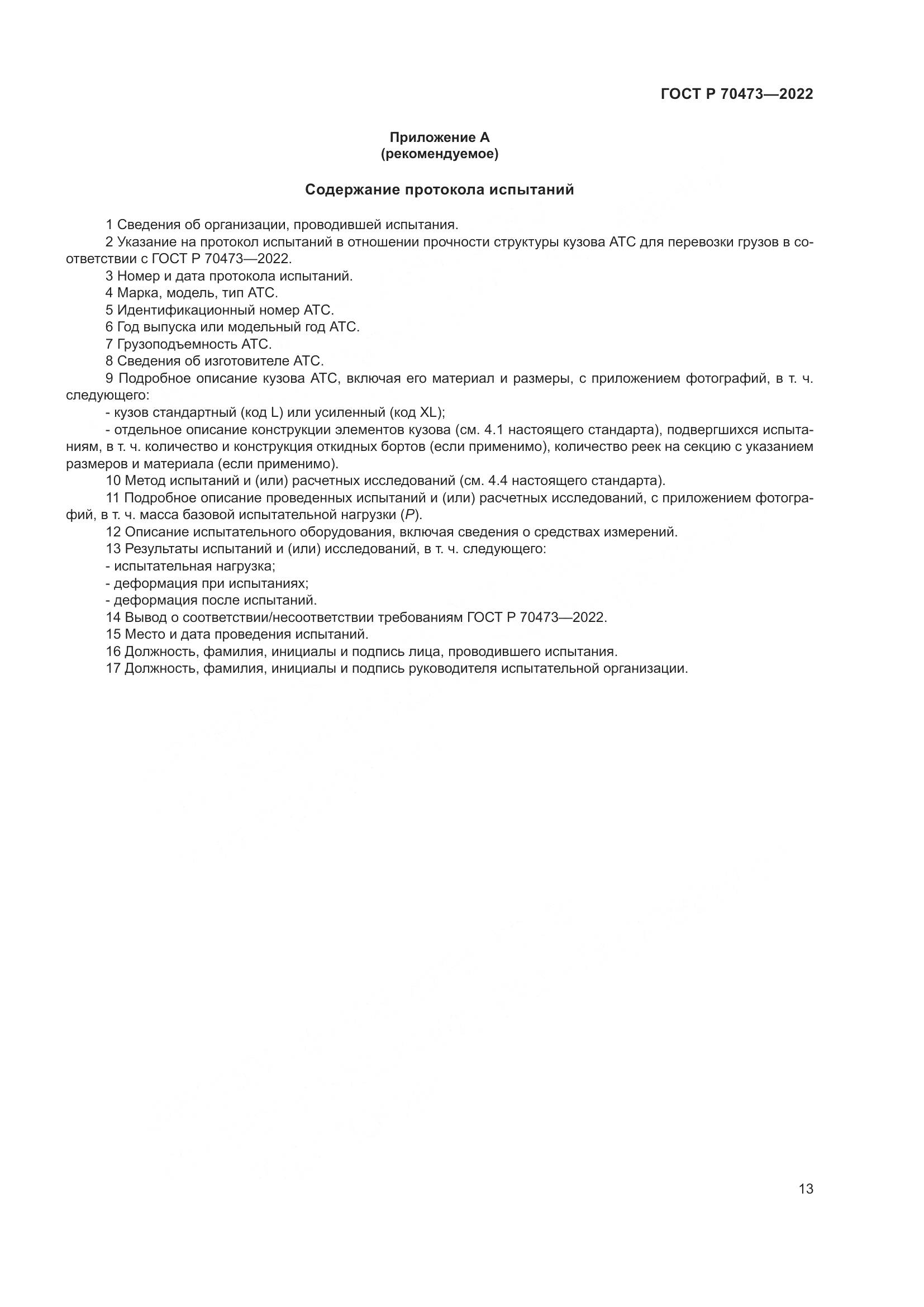 ГОСТ Р 70473-2022, страница 17