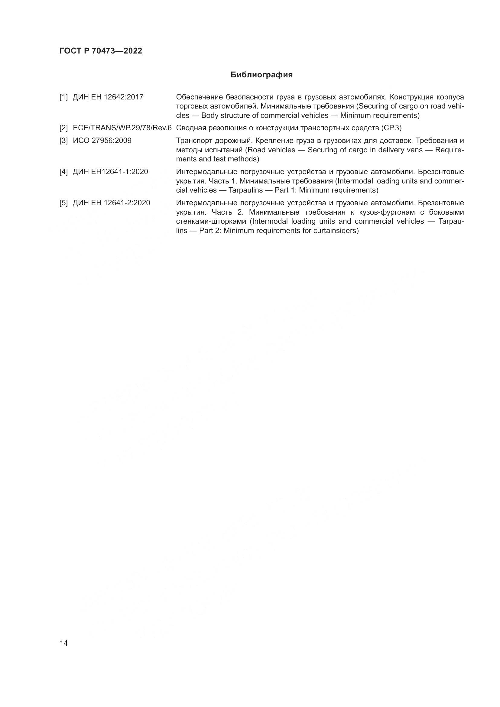 ГОСТ Р 70473-2022, страница 18