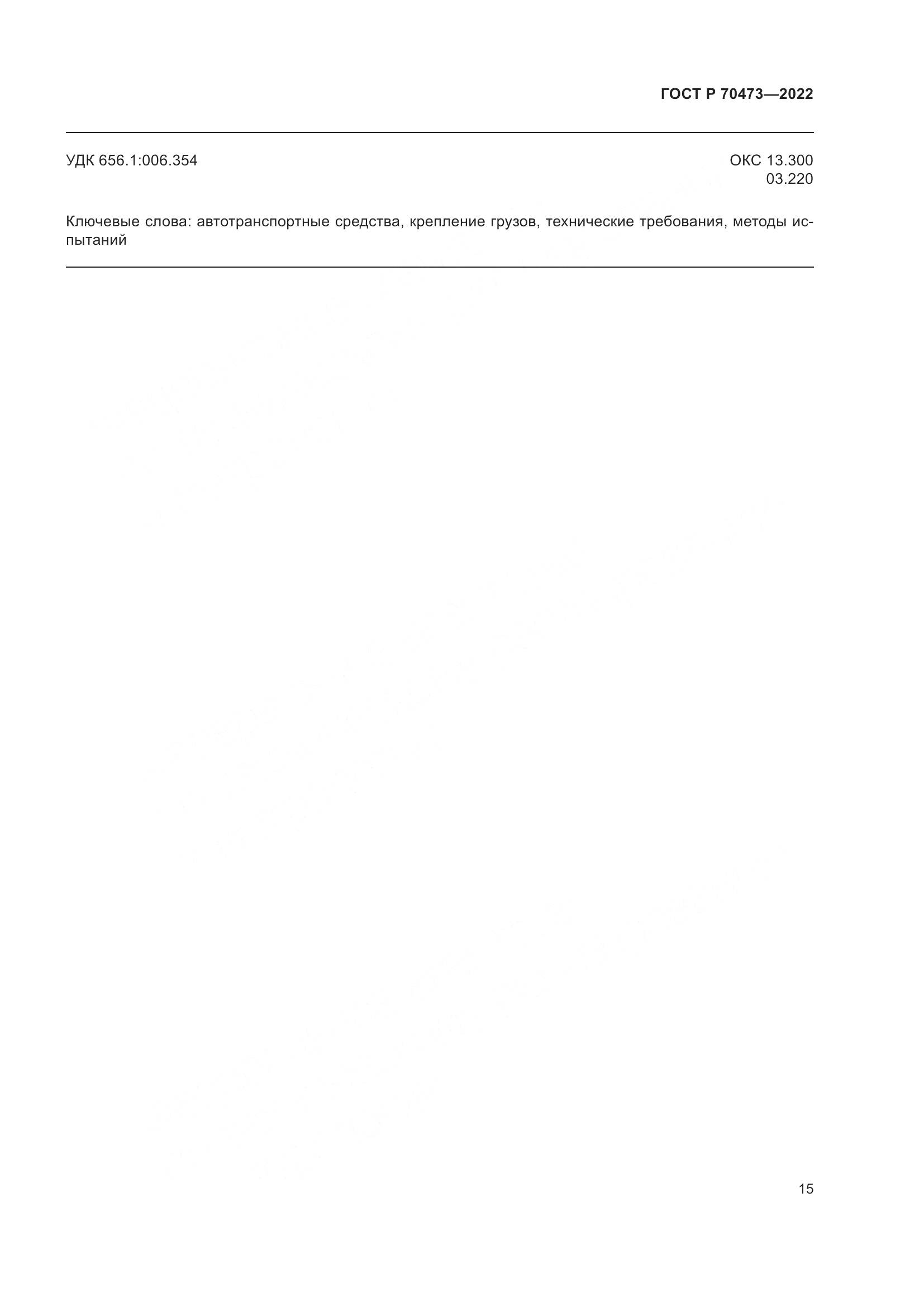 ГОСТ Р 70473-2022, страница 19