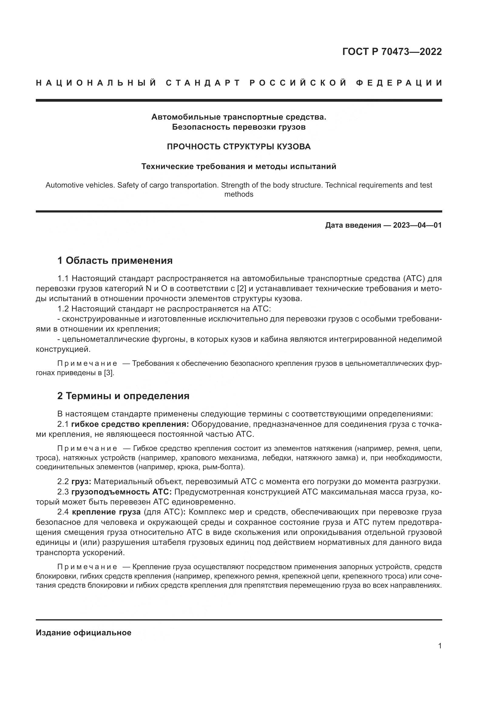 ГОСТ Р 70473-2022, страница 5