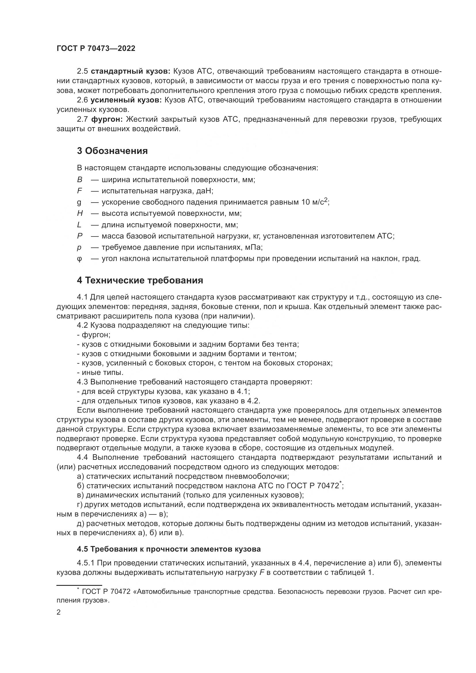 ГОСТ Р 70473-2022, страница 6