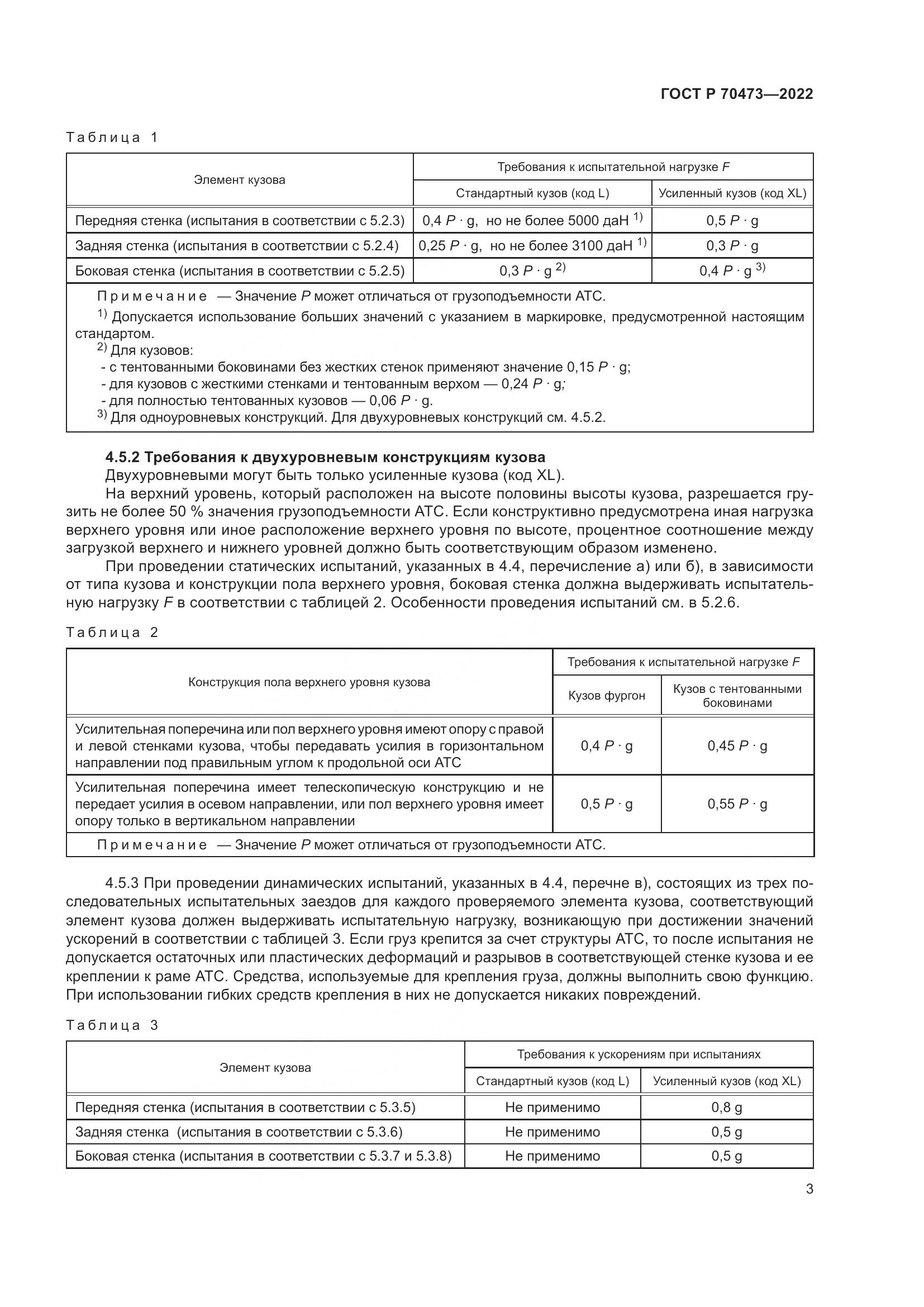 ГОСТ Р 70473-2022, страница 7